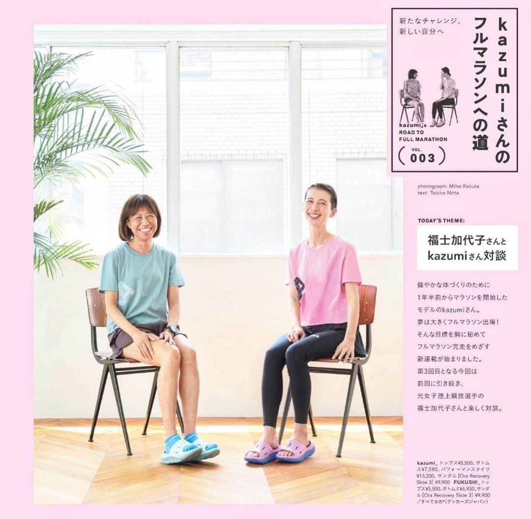 kazumiさんのインスタグラム写真 - (kazumiInstagram)「リンネル8月号連載3回目👟 「kazumiのフルマラソンへの道」で元女子陸上競技選手の福士加代子さんと対談させて頂きました🙇🏻‍♀️✨ お話が面白くて楽しかったのが写真からも溢れてしまっている🤣🩷 撮影で履かせて頂いたHOKAのリカバリーサンダルもフカフカで履き心地が最高だった🫶🫶 是非誌面でご覧頂けると嬉しいです🙇🏻‍♀️✨ .  @liniere_tkj  @mihokakuta  @tokikonitta  @hoka_japan  #リンネル#連載#kazumiのフルマラソンへの道 #福士加代子　さん#フルマラソン#ランニング#朝ラン#ランニング#ランニングウェア#リカバリーサンダル#kazumi」7月3日 19時29分 - kazumi0728