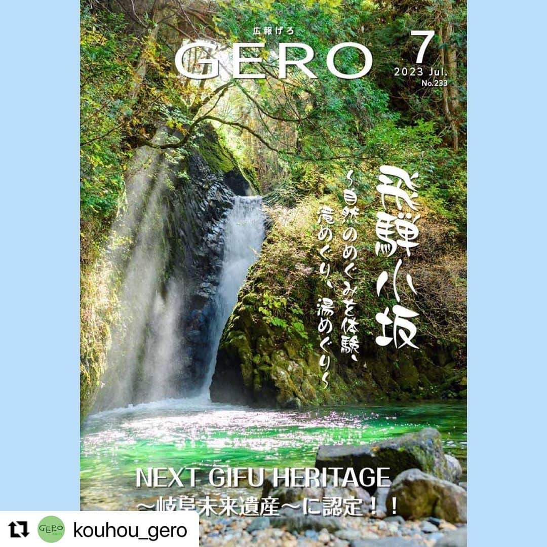 Gero City【下呂市公式アカウント】さんのインスタグラム写真 - (Gero City【下呂市公式アカウント】Instagram)「#Repost @kouhou_gero with @use.repost ・・・ 広報げろ7月号🎋  今月は、「NEXT GIFU HERITAGE～岐阜末来遺産～」初の認定プログラムとなった「飛騨小坂～自然のめぐみを体験、滝めぐり、湯めぐり」を特集しました✨✨  表紙は、小坂の200滝の一つ「あかがねとよ」の写真です🏞  広報げろは下呂市ホームページや、無料アプリ「Catalog Pocket(カタポケ)」で読むことが出来ます📖  ホームページはプロフィールのリンクから行けますので、ぜひご覧ください☺️  #飛騨小坂 #岐阜未来遺産 #下呂市  #広報げろ #広報紙 #下呂アンバサダー  #gerostagram」7月3日 19時45分 - gerostagram