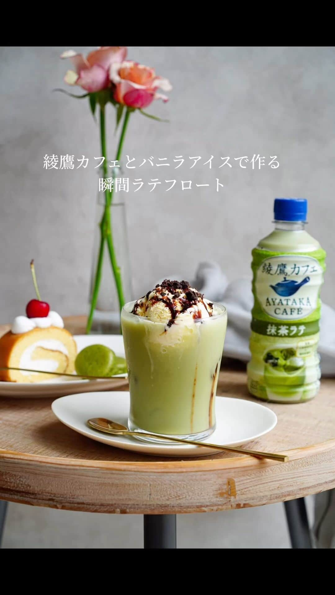 Ayaのインスタグラム：「綾鷹カフェとバニラアイスで作る、簡単ラテフロート  綾鷹カフェの抹茶ラテとバニラアイスを使いラテフロートを作りました😆  基本のラテフロートは材料2つ✨✨  ①グラスに氷を入れる。 ②綾鷹カフェ　抹茶ラテをグラスに注ぐ。 ③バニラアイスをその上にのせる。  とたったの3ステップでできちゃいます😆✨ #めちゃくちゃ簡単  私はさらに簡単アレンジとして、チョコソースをかけ、砕いたココアビスケットをトッピングしてみましたよ😊  チョコレートソースとバニラアイスと抹茶が合う〜✨  大人気の綾鷹カフェ。  そのまま飲むのも美味しいけれど、こんな風にラテフロートにしておうちカフェを楽しんでみてはいかがでしょうか😊⁉️  ちなみに、上手に作るポイントは、綾鷹カフェ(抹茶ラテ)はキンキンに冷やしておくこと。  アイスクリームは一度ディッシャーですくったものをトレーなどにのせて冷凍庫でしっかり固めておくこと。  こうすることで、アイスや氷が溶け出すスピードを遅くすることができ、夏の暑さの中でもラテフロートを楽しめますよ😊  写真や動画なんかも是非撮りながら楽しんでみてください😆💓  詳しい作り方は是非動画をご覧下さいね😊  #綾鷹カフェ #瞬間ラテフロート #おうちカフェ #家カフェ #レシピ」