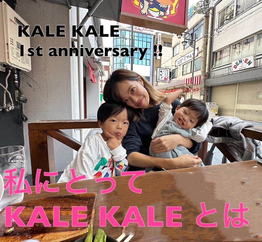 gallerieのインスタグラム：「KALE KALE は、育児に追われて、いろんなことを諦めていた私に私らしさを取り戻してくれ、大人の楽しみ方を一緒に楽しんでくれる存在です！  息子たちは本当に手がかかって、 （特に弟は写真の通り、捕まえてないと動き回る男です） 毎日自分の時間が全く取れなかったのですが、 仕事復帰し、KALE KALEを通して、もう一度ファッションを好きになれたり、自分の将来にワクワクしたり、自分と向き合う機会をもらいました✨  独身、既婚者、年齢、仕事や子育て、将来に向かって頑張っている方。 同年代のみんな、全然違う環境で生きていて。時間の使い方も全く違う仲間がいて。でも、みんな同志で。 同年代のいろんな女性が集うコミュニティは私にとって、とっても心地よい。  ママ友やご近所付き合いで確かに同年代のコミュニティはあるんだけど、 元ギャルやファッションなどが巡り合わせてくれた、自分の感覚と合う仲間がいること。とっても刺激的でとっても居心地が良い。  自分の想いを伝えること、他人の想いを聞くこと。周囲にいる人たちより、一歩だけ深く立ち入った話をすることで、日々が充実して活力が湧く。 私にとって、とっても居心地の良いコミュニティです🫶  このコミュニティで何を表現していって、何を求められているのか。すっごく悩みました。 まだ明確には見つかっていないんだけど、このコミュニティを大切にしていきたいと思っています  私は、我が子にどんな仕事してるのって ちゃんと説明できるかっこいい仕事がしたいなと思っています。  どんな環境であっても、相手を思いやり、気遣い、協力し合える仲間がとっても大好きです。 サオリさんが目指しているKALE KALEの将来像に、私は強く共感していて、これからも一緒に向かっていきたいと思っています。  とっても不器用な私たちですが、情熱はある❤️‍🔥  2年目もよろしくお願いします✨  #KALEKAKE #1stanniversary」