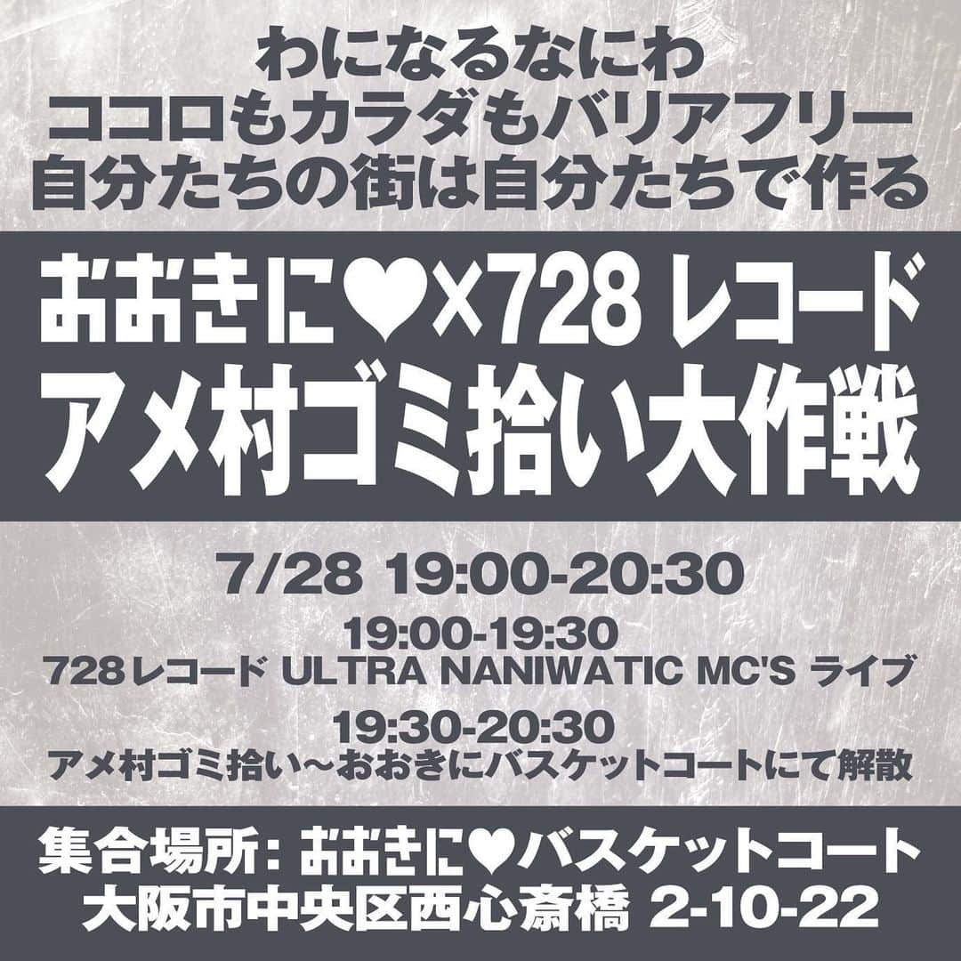 SHINGO★西成さんのインスタグラム写真 - (SHINGO★西成Instagram)「7月28日は「ナニワの日」  アメ村ゴミ拾い大作戦を　 復活します！　  自分たちの街は 自分たちでキレイにしょう  ヤンチャなヤツは償いの日  19:00-19:30 「ULTRA NANIWATIC MC’S LIVE」 at.おおきにバスケットコート ※入場無料  19:30-20:30  「アメ村ゴミ拾い大作戦」 ※軍手のご持参宜しくお願いします/おおきにバスケットコート解散  皆さんのご参加お待ちして おります。  #ナニワの日 #7月28日は728の日 #アメ村ゴミ拾い大作戦 #わになるなにわ #おおきに商店  #maido #ookini」7月3日 20時06分 - shingo_ghetto