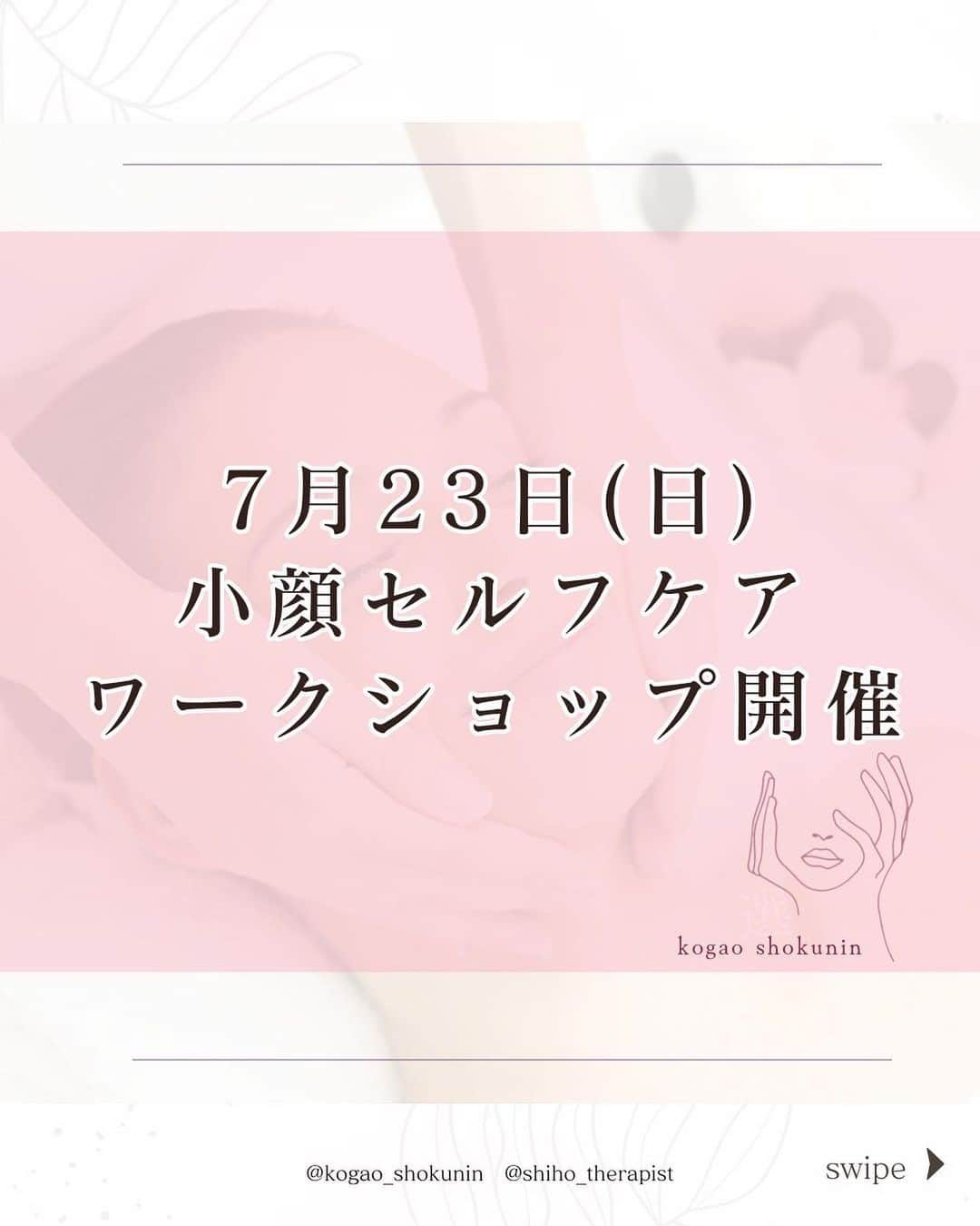 笑顔をリフォームする@健康小顔職人のインスタグラム：「． こんにちは♪小顔職人 峯山シホ @𝚜𝚑𝚒𝚑𝚘_𝚝𝚑𝚎𝚛𝚊𝚙𝚒𝚜𝚝 @𝚔𝚘𝚐𝚊𝚘_𝚜𝚑𝚘𝚔𝚞𝚗𝚒𝚗 です ⁡ ⁡ ⁡ ／ ⁡ 小顔セルフケアレッスンの ワークショップを開催致します！ ⁡ ＼ ⁡ ⁡ ⁡ 「痛〜い！！」 そうなんです！ ⁡ ⁡ 私は撫でてるだけの強さなのに 使ってない筋肉を ちょっと触っただけでも 痛いんです😣 ⁡ ⁡ 初めて体感された方は お客様のように 「痛〜い！！」ってなります（笑） ⁡ ⁡ 40.50代から小顔になりたい方 もう遅い！だなんて思わないでください 必ずお顔は変わってきます！ ⁡ ⁡ ⁡ 動画は6月11日に 開催したWSの模様です♪ わかりやすく楽しい セルフケアを目指しています ⁡ ⁡ ⁡ こんなお悩みのある方のご参加お待ちしています ◉噛み締め、食い縛りが強い ◉40歳以上でも始められる ◉美しく歳を取りたい ◉エラが目立ってきた ◉たるみが気になる ◉ほうれい線が伸びた ◉目が下がってくる ◉顔色が悪い ◉二重アゴが嫌だ ⁡ ⁡ などなど、お悩みをその場で 解決していきます 楽しくレッスンを受けて頂いて 一緒にキレイになりましょう✨ ⁡ ⁡ ⋆⋆⋆⋆⋆⋆⋆⋆⋆⋆⋆⋆⋆⋆⋆⋆⋆⋆⋆⋆⋆⋆⋆⋆⋆⋆⋆⋆⋆⋆⋆⋆⋆ ⁡ 開催：2023年7月23日(日)  時間：13時〜15時まで 場所：癒志庵 （代々木八幡駅/代々木公園駅徒歩2分） 料金：5500円（税込）  定員：10名 予約サイト ※ご予約はお問合せは 直接DMにお問合せください 専用サイトをご案内いたします ⁡ ⋆⋆⋆⋆⋆⋆⋆⋆⋆⋆⋆⋆⋆⋆⋆⋆⋆⋆⋆⋆⋆⋆⋆⋆⋆⋆⋆⋆⋆⋆⋆⋆⋆  ⁡ あなたの笑顔は世界を明るく変える🌈✨ ⁡ ⁡ ୨୧┈┈┈┈┈┈┈┈┈┈┈┈┈┈┈୨୧ ⁡ ⁡ ❥❥ 施術のご予約について  #小顔職人施術メニュー プロフのリンクから 予約専用サイトに行くことができます♪ ⁡ ⁡ ／ 自然と笑顔が生まれるお顔に ＼ ⁡ ⁡ 自分史上最幸な 愛され小顔になりましょう♡ ⁡ ⁡ 結婚式・撮影・イベントなど 短期間で小顔になりたい方は こちらがオススメ↓↓↓ #小顔職人短期集中コース #小顔職人ブライダルコース ⁡ ⁡ ⁡ ⁡ ❥❥小顔職人オリジナル化粧品 沢山のお客様を小顔にして来た実績のある 美容&マッサージクリーム @happy_cosme_kogaoshokunin  ⁡ ⁡ ／ Happyエッセンシャルクリーム 大好評発売中！ ＼ ⁡ ⁡ ⁡ ❥❥小顔レッスン＆講座随時お申込受付中！　　 ⁡ 小顔は一日にしてならず 楽しくお顔のセルフケアを学べる #小顔職人レッスン ⁡ ⁡ ⁡ また受けたくなる感動の施術をお客様に！ リピート率90％の小顔整顔をお伝えします #小顔職人養成講座 ⁡ ⁡ #小顔セルフケアレッスン #30歳 #30歳からの小顔 #40歳 #40歳からの小顔 #50歳 #50歳からの小顔 #アンチエイジングケア  #小顔ワークショップ #小顔講座 #小顔職人 #小顔になりたい  #小顔になりたい人と繋がりたい  #小顔マッサージ  #たるみ #エラ #ほうれい線ケア」