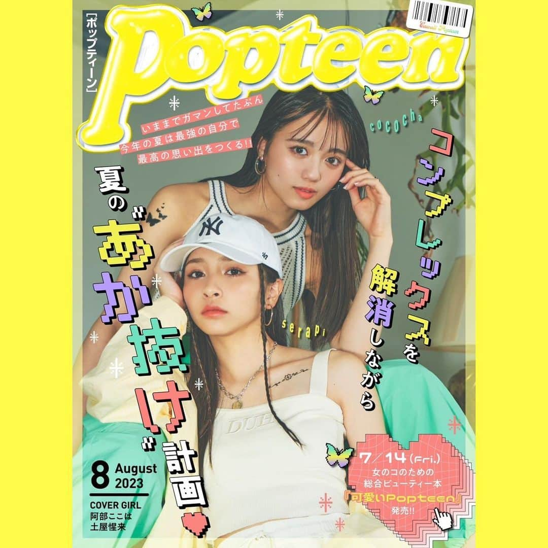 阿部ここはのインスタグラム：「・ Popteen8月号がWEBにて更新💛 JC3には見えないぴーちゃんと表紙有難うございます！ しかも誕生日月号にこにこ 確実に参考になる夏の骨格別ヤセ見えコーデ企画とかとかあるからみんな見てね ⁡ #阿部ここは#ここちゃ#Popteen#Popteen8月号 #ぴーちゃん初表紙おめでとう」