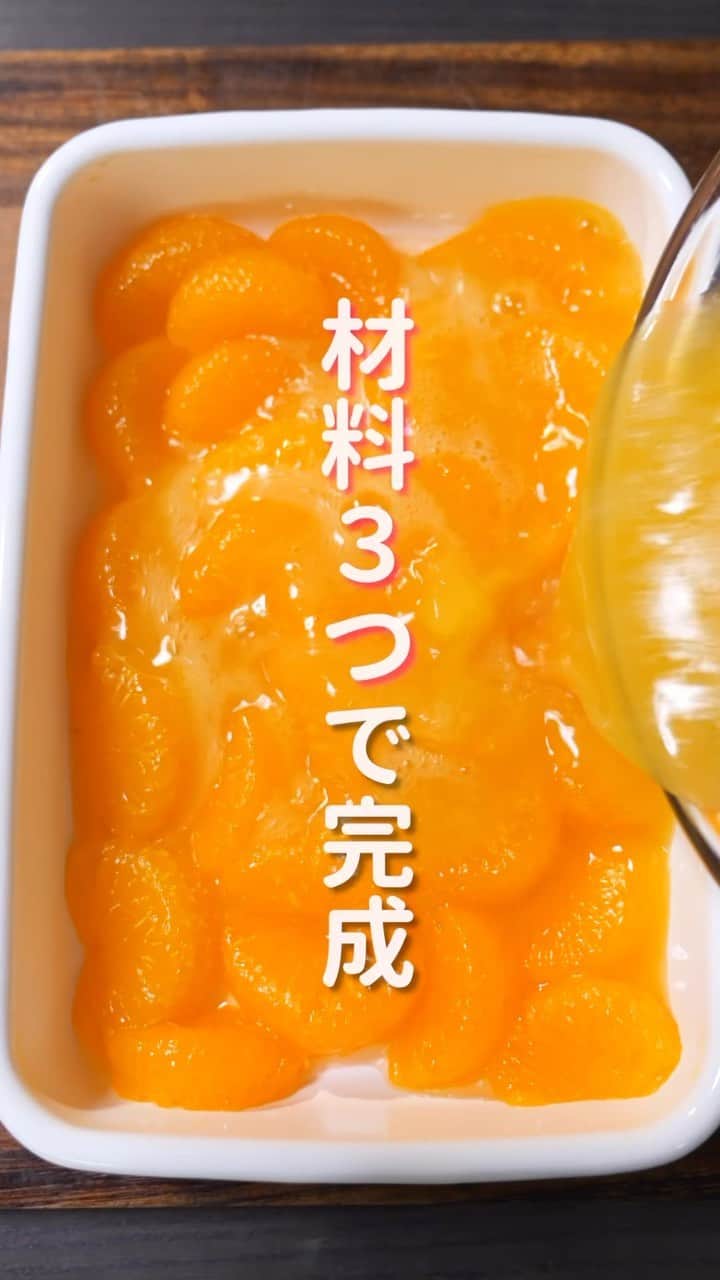 のインスタグラム：「材料３つ！混ぜて冷やすだけで旨すぎる😋  「ゴロゴロみかん寒天」  ⁡【2~3人前】 ・みかん缶　　　 　　　1缶 ・100％ｵﾚﾝｼﾞｼﾞｭｰｽ  250ml ・缶のシロップ汁 　　　50ml ・粉寒天　　　　　　　　2g  ＿＿＿＿＿＿＿＿＿＿＿＿＿＿＿＿ 📹YouTubeレシピ動画配信中📹 ￣￣￣￣￣￣￣￣￣￣￣￣￣￣￣￣ 細かい作り方やポイントは YouTubeにレシピ動画があります😊 ⁡ 【kattyanneru/かっちゃんねる】 で検索してみて下さいね🔍 ＿＿＿＿＿＿＿＿＿＿＿＿＿＿＿＿ ⁡ #みかん #寒天 #簡単レシピ #節約レシピ #おつまみ #かっちゃんねる #かつ活」