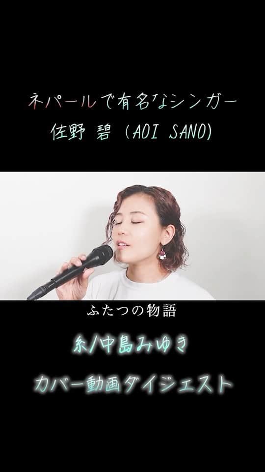 佐野碧のインスタグラム：「昭和の名曲総集編✨  昭和の歌は素晴らしいですね^ ^  #昭和の名曲　#シンガーソングライター #ほっこりする　#安心する  #自分を愛する  #自己肯定感  #本当の自分　#自己否定 #ヒーリングシンガー　#ヒーリング #aoisano #佐野碧」