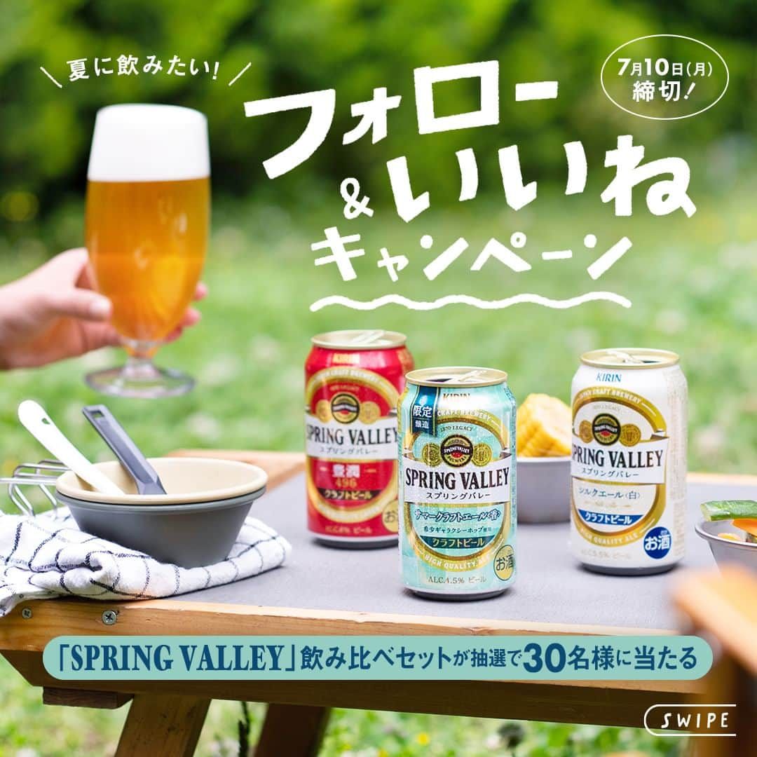 キリンビールのインスタグラム：「【フォロー＆いいねキャンペーン🍺】 抽選で30名様に「SPRING VALLEY」3種飲み比べ6缶セットが当たる！フォロー＆いいねキャンペーンを実施中。  6月に登場したばかり！ 限定醸造「SPRING VALLEY サマークラフトエール＜香＞」はもう飲みましたか？  今回は「サマークラフトエール＜香＞」を含む 3種類の飲み比べができる6缶セットを抽選で30名様にプレゼントいたします✨  ビールがおいしい夏到来！ 3種類のクラフトビールを比較しながら、 味わいや香りの違いを発見してみてくださいね。  ※20歳以上で日本国内在住の方のみご応募いただくことができます。  ◆応募方法 1. @kirin_brewery をフォロー 2. この投稿に「いいね」したら応募完了！  ◆応募期間 2023年7月3日（月）〜7月10日（月）23:59まで  ◆当選賞品 「SPRING VALLEY 」3種飲み比べ6缶セット ・「豊潤＜496＞」…2缶 ・「サマークラフトエール＜香＞」 …2缶 ・「シルクエール＜白＞」…2缶  ◆応募要項 https://cp.kirin.jp/story/26069  ＊＊＊  乾杯で暮らしに彩りを🍻  #乾杯のある暮らし で みなさまのとっておきの楽しみ方を ぜひ教えてください✨  #キリンビール #キリン #きょうのキリン  #SPRINGVALLEY #スプリングバレー #スプリングバレー豊潤496 #豊潤496 #スプリングバレーシルクエール #シルクエール白 #サマークラフトエール #サマークラフトエール香 #ビール #クラフトビール #クラフトビール好きと繋がりたい #クラフトビール好き #クラフトビール愛好家 #ビール好き #ビール大好き #ビール好きな人と繋がりたい #今日の一杯 #キャンプ #バーベキュー #フォローいいねキャンペーン #プレゼントキャンペーン #プレキャン #懸賞 #懸賞情報 #新商品 #キャンペーン」