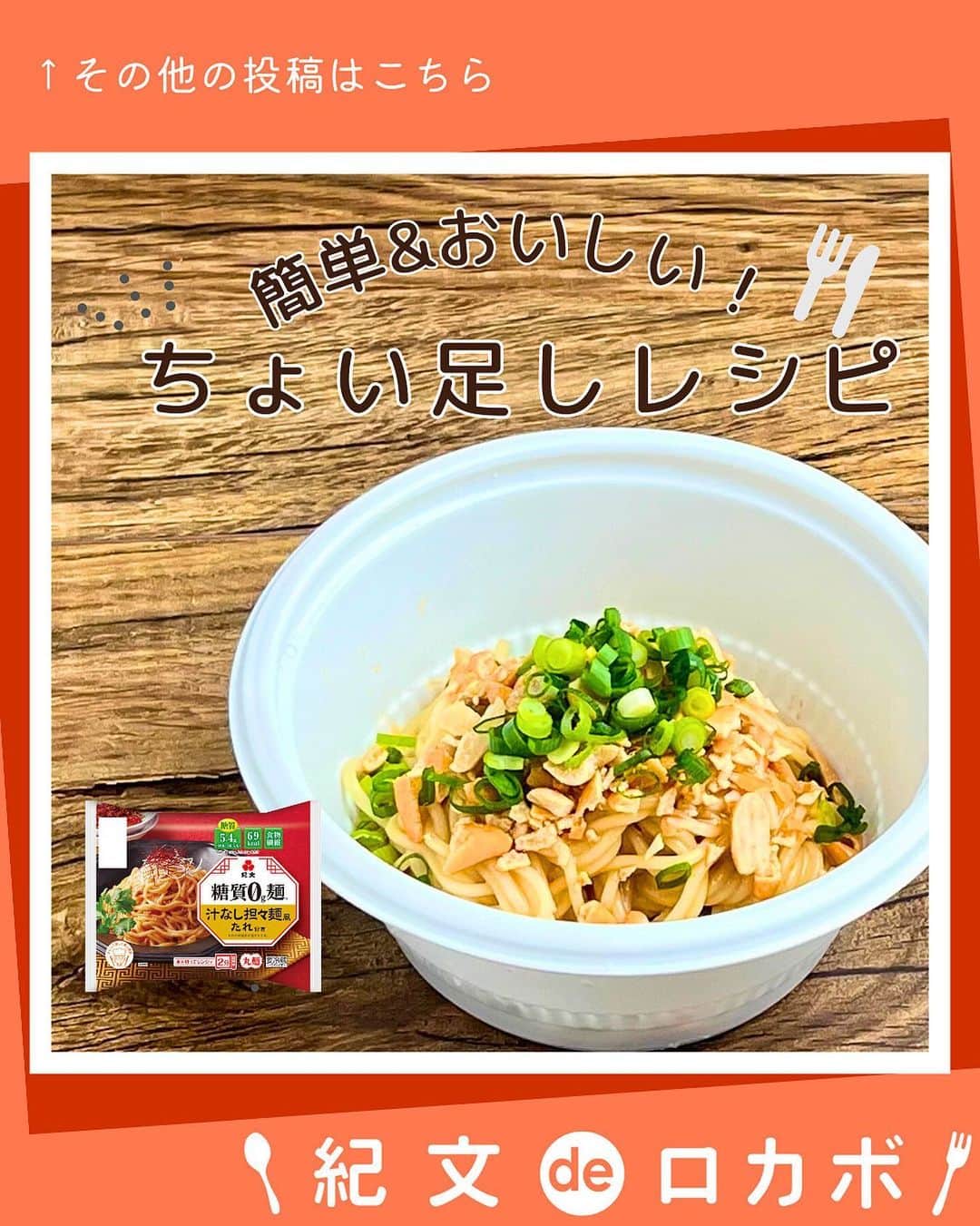 糖質0g麺 紀文deロカボのインスタグラム