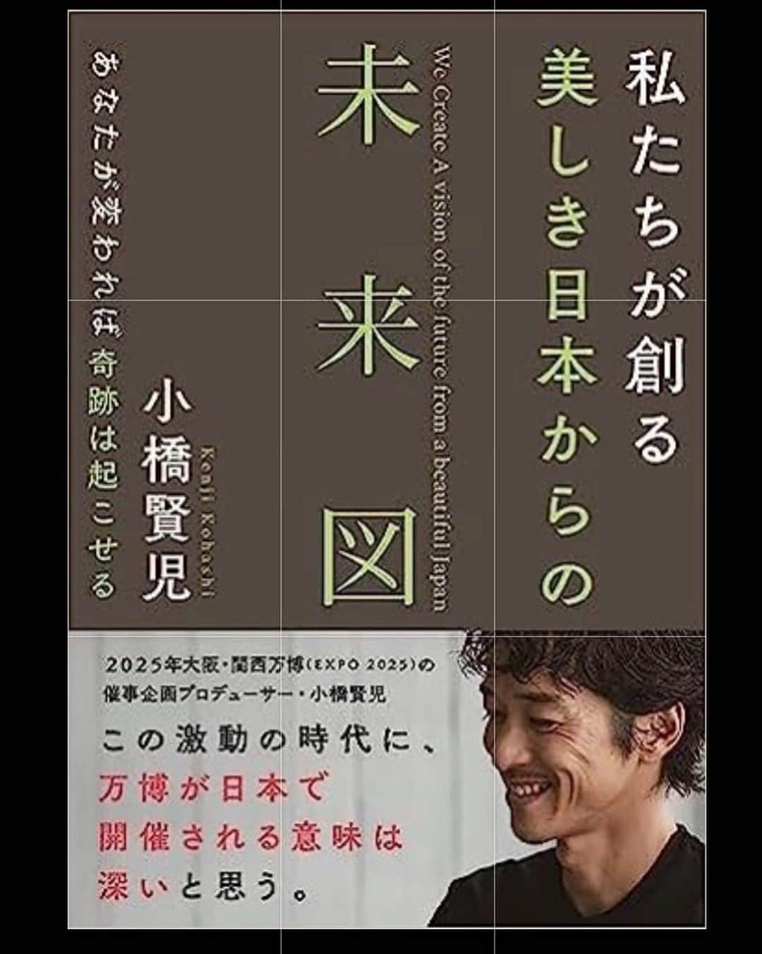 小橋賢児のインスタグラム：「【ご報告】 皆さま、こんにちは。小橋賢児です。 今日は私ごとで恐縮ですが、7月11日に二冊目の僕の新著が発売することになりましたのでお知らせさせてください。  タイトルは 「私たちが創る　美しき日本からの未来図」です。 今回あえて直球なタイトルをつけさせていただいたのはいくつかの理由があります。  世界中で猛威を振るったパンデミックに始まり、米中貿易摩擦、ロシア・ウクライナの緊張関係、ヨーロッパのエネルギー危機、気候変動、食糧危機など… … 数え出したらきりがないほどの問題が、僕たちの地球全体に影響を与えてます。  ましてやこのパンデミックが国をあげた祝祭をあげる筈だったオリンピックと重なるというとんでもないババ抜きのババをひいてしまった日本ですから、こんな世の中をみて、だれも美しき希望の未来なんて描けないというの心情かと思います。  さらには、これからの時代、AI（人工知能）やメタバースといった新しい技術革新が急速に進み、僕たちの生活や社会に大きな変化をもたらし、もはや未来は誰にも予測できないほどカオスな状態ともいるのではないでしょうか。  しかし、大変といういう字は”大きく変わる”と書くように今まさに大きく変わるチャンスだと考えています。  そして、そのキーになるのが2025年、僕自身もプロデューサーとして参画している万博がターニングポイントになると考えています。  もちろん今万博と言われてもピンとこない方も沢山いるとは思います。 しかし、この混沌とした世界だからこそ、国をあげて何かに取り組み繋がること、そして日本人が古来から大切にしてきた「結び（ムスヒ）」という思想、あらゆるものを 結んで和合していく、これこそが、この混沌とした世界を希望へと変えていく最も重要なキーになると思うのです。  これまでも繰り返し伝えてきてますが、2025年は昭和100年です。 これまで培った素晴らしいものを未来へ継承しつつ、どこかで捻れてしまった古い慣習を変え、これから100年、1000年へと橋渡しをする絶好の機会です。  そのタイミングに2025年の日本が中心となるのですから、この機会を存分に生かし、日本から再び美しい世界が始めっていく、そんな未来図を魂込めて書きました。  ぼくたち一人一人がどんな小さな力でも、それが集まれば大きな変化を生むことができると信じています。ぼくの願いは、この本が皆さま一人一人の中にある力と可能性を見つけ、それを日本、そして地球の未来のためにどう活用するかを考えるきっかけになることです。  本書はせっかちな僕でもすっと読める文量で、 どなたでも気軽に移動時間や休憩時間にさくっと読める感じに構成しています。 皆さまの手にこの本が届き、一緒に美しい日本からの未来を創り上げるための一歩を踏み出すことができますように。どうぞよろしくお願い申し上げます。  https://amzn.asia/d/9E0u1qF  ＃小橋賢児　#新刊 #私たちが創る美しき日本からの未来図」