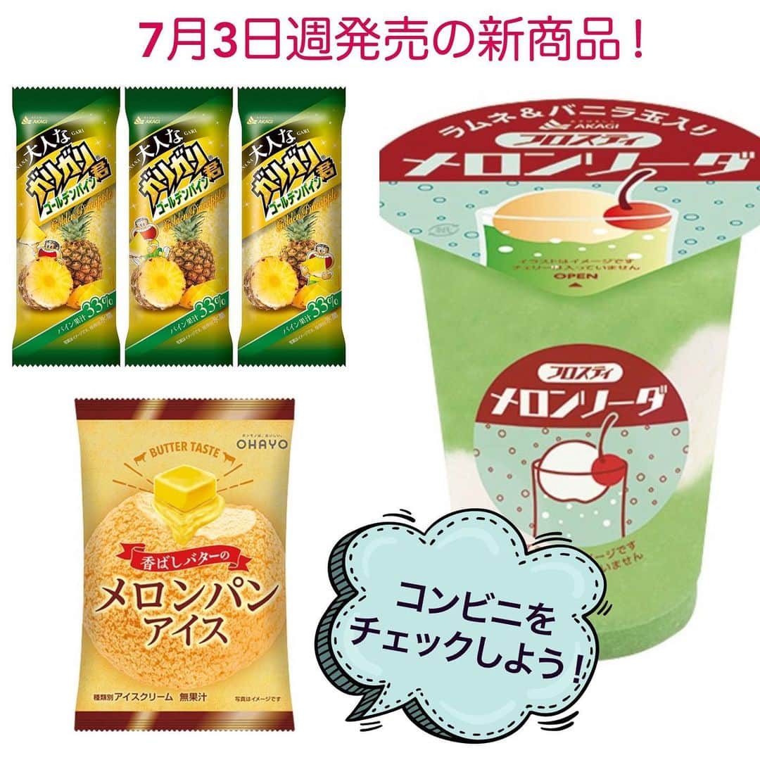 アイスマン福留のインスタグラム：「7月3日週発売の新商品✨コンビニをチェックしよう👀  #コンビニアイス #新作アイス #アイス #アイスクリーム #美味しい #スイーツ #デザート #新商品 #コンビニ #アイスマニア #アイスマン福留 #icecream #JapaneseIceCream #icecreamlover #icecreamtime #icecreamday #icecreamlove #icecreamporn #JapaneseIceCream #foodporn #foodie #instafood #foodstagram #yummy #yum #delicious #foodphotography」