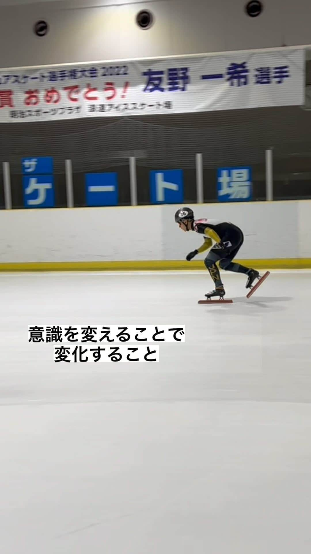 渡邊啓太のインスタグラム：「⛸️🔥  ——  これまでの視点と違った見方をすることで 動きに良い変化をもたらすことがある🕊️  ——  陸上とは違いクロスして 加速していくこの競技⛸️  特に500mではスタートから 1周半の加速がとても大事になります💨  【ちょっとした身体の使い方の意識を変えること】  それだけでも十分変化する！  日々、充実しています🔥  -——— #ショートトラック #トレーニング #スケート #阪南大学 #谷歯科 #徳丸農園 #lululemon #ルルレモン #lululemonambassador #ルルレモンアンバサダー #ワークアウト #意識改革 #進化 #JPEC #アスリート #大阪 #堀江 #充実 #顔晴ろう」