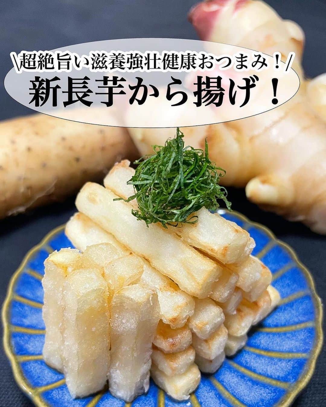 にんべん　おだしでキレイ習慣さんのインスタグラム写真 - (にんべん　おだしでキレイ習慣Instagram)「今晩のおかずは決まりましたか⁉わたしは気温が高くなると揚げ物が食べたくなってしまいます🐟✨  つゆの素 は揚げたい食材の下味にぴったり🐟💕もちろん#白だし でもあうかと思います👍✨#かつお節 があれば最後にトッピングもおすすめです🎵  @kurumio1287 さん、ありがとうございます🐟💕 長芋と新生姜の唐揚げ、夏にぴったりですね☀️🌻  ・ ・ ・  本日の超絶旨い滋養強壮健康おつまみ！ めちゃウマ簡単副菜おつまみ一品は 「新長芋から揚げ！」です。 ※立ってる方が新生姜ですよ。。。😆  正式名称は新生姜と長芋のから揚げからの大葉添え！です！😆 (新生姜は訳されて新だけ、、、😅)  味付け簡単で無限にパクパクいけちゃう至高のから揚げ！😋  混ぜたら長芋か新生姜か形状が全く判別つかないおもしろから揚げ！  長芋新生姜もめっちゃサクッサクで美味し過ぎ！ しかもこの組み合わせは滋養強壮満点で食べたい翌日は120%のパワーで働けるコト間違い無し！😁  更に刻んだ大葉と食べたらもうアクセントを超えてアクシデントですよ！ (い、イミフ、、😅)  まぁとにかく簡単でメッチャ美味しくてじゃがりこを超える勢いってコトです！😋  コンビニでながいも君が、からあげ君の横に陳列されるのもそう遠く無いかもですね！😆 ..................................................................#料理記録 #料理 #料理研究家 #手料理 #手料理グラム #揚げ物 #揚げ物レシピ #簡単レシピ #簡単料理 #簡単副菜 #副菜レシピ #おつまみ #おつまみレシピ #おつまみメニュー #長芋レシピ #長芋 #新生姜 #ヘルシーメニュー #cook #cooking #和食 #和食レシピ #大葉 #にんべん #にんべんだしアンバサダー #麺つゆ #麺つゆレシピ #健康レシピ」7月3日 12時52分 - ninben.dashiambassador