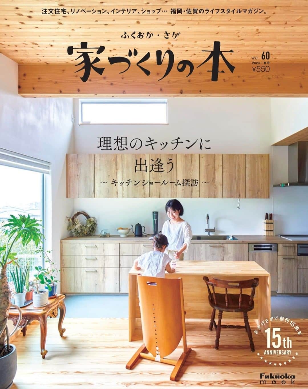 家づくりの本ふくおか・さがのインスタグラム：「. ＼『家づくりの本 ふくおか・さが 春号 No.60』　6月30日より販売中！／ 　 注文住宅、リノベーション、 インテリア、ショップ… 福岡・佐賀のライフスタイルマガジン。 　 　 🏠 ＜CONTENTS 　 ・特集 理想のキッチンに出逢う ～キッチンショールーム探訪～ ・INTERIOR SHOP GUIDE -インテリアショップガイド 福岡・佐賀- ・COMPANY GUIDE -福岡・佐賀の建築会社紹介- ・家づくりのお宅訪問 -北九州、福岡- ・フクオリノベ ・見学会、説明会情報 ・資料請求 ☆INTERIOR　GOODS　PRESENT！ 　 　 //////////////////////// 　 【ふくナビストア】ご購入はこちらから▼ https://fukunavi.stores.jp/items/64a245946cb14b002b73ceb2　 　 //////////////////////// 　 【家づくりの本】 →  @iedukuri.fukuoka 　 【フクオカリノベ】 →  @fukuoka_renovation」