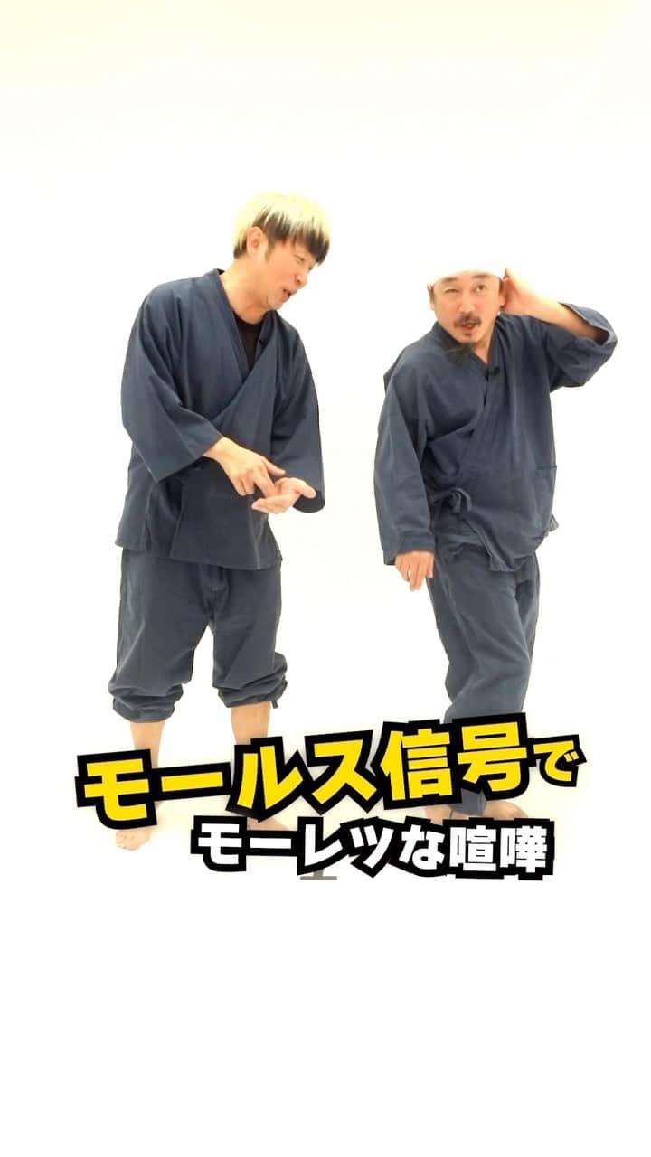 のインスタグラム：「モールス信号でモーレツな喧嘩  #禅　#超新塾　#ショートネタ　#お笑い　#お笑い芸人　#芸人　#おもしろ　#おもしろ動画　#座王　#ネタパレ　#ザセカンド　#くせがすごい  #有吉の壁」