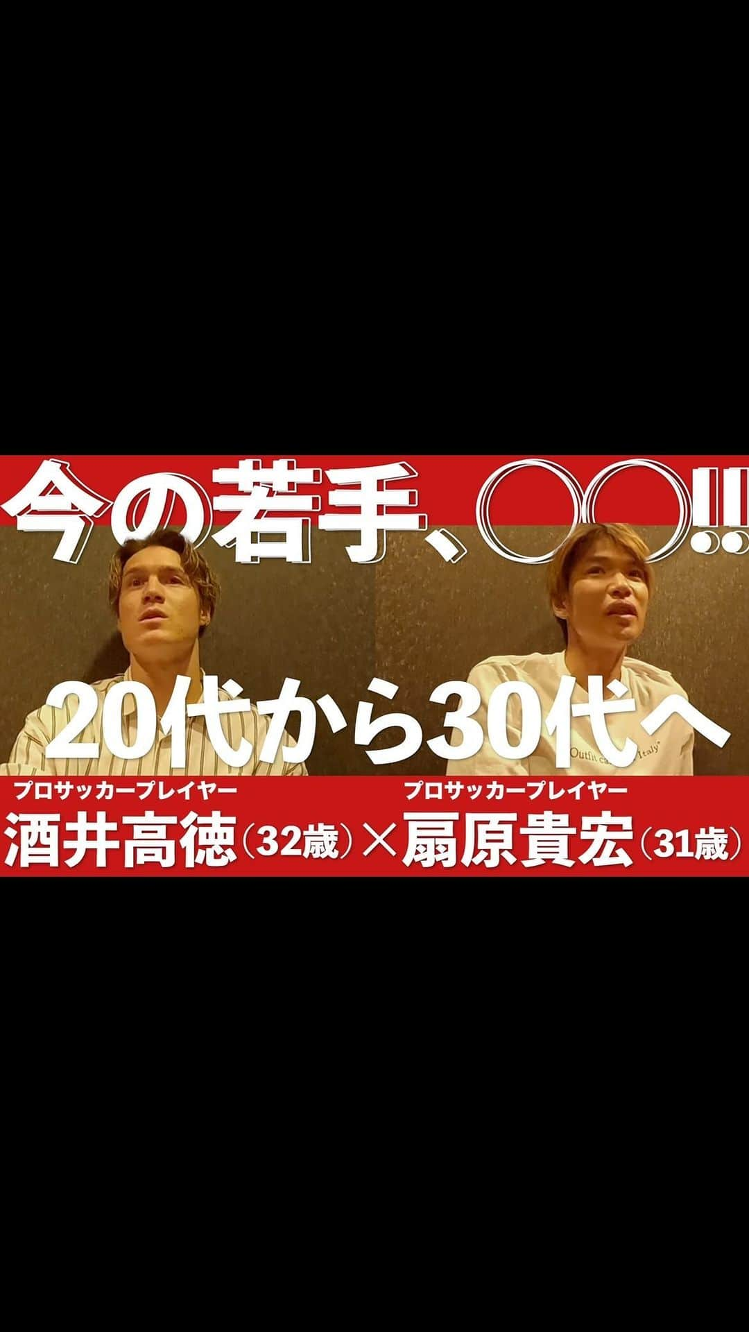 酒井高徳のインスタグラム：「. 【UDN TALK】 🌻#酒井高徳 選手× #扇原貴宏 選手🌻  暑さが本格的になってきましたね🌞 そこで夏本番に向けて、スペシャルな映像を公開！  ”UDN TALK”と題した、選手の本音トーク✨ ピッチとは違うプライベートで語り合う2人のトークを3回に分けて公開します！  第1弾は、【20代から30代へ】 30代になったからこそ話せる話が盛りだくさん！  ぜひご覧ください✨  @sakai_go1123  @takahiro_ohgihara_official  @udnsports   #本音トーク #30代 #udnトーク #サッカー #soccer #football #udn #udnsports #udnfoundation #uniteddreamsforthenextgeneration #アスリートと共に」