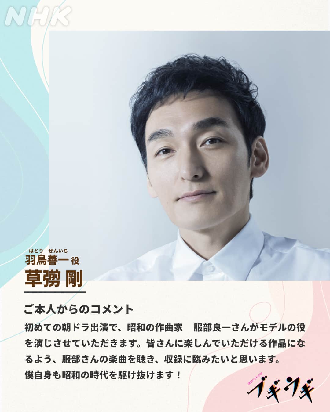 カムカムエヴリバディさんのインスタグラム写真 (カムカムエヴリバディInstagram)「📢新たな出演者のお知らせ 羽鳥善一（はとり ぜん