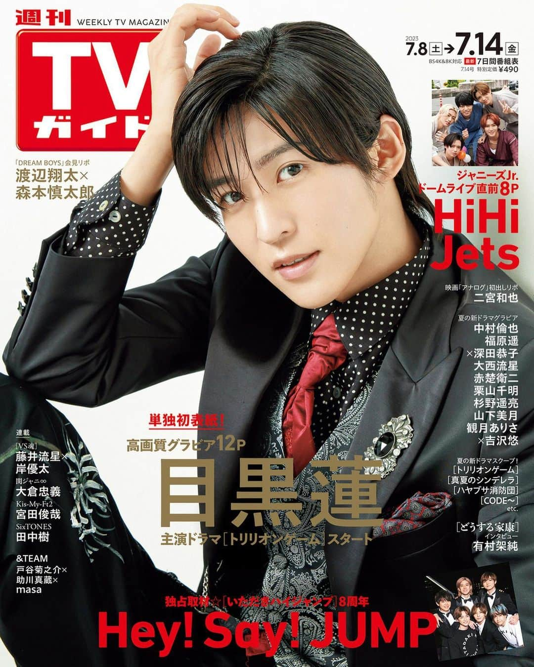 テレビ雑誌「週刊TVガイド」さんのインスタグラム写真 - (テレビ雑誌「週刊TVガイド」Instagram)「. ／ 目黒蓮 表紙 #週刊TVガイド 7/14号 7/5(水)発売！ ＼  「トリリオンゲーム」主演 #目黒蓮  「いただきハイジャンプ」放送8周年記念 #HeySayJUMP  SPグラビア #HiHiJets  #二宮和也 #DREAMBOYS #渡辺翔太 × #森本慎太郎   夏ドラマグラビア✨️ #中村倫也 #福原遥 × #深田恭子 #大西流星 #赤楚衛二 #栗山千明 #杉野遥亮 #山下美月 #観月ありさ × #吉沢悠  好評連載⭐️ #VS魂 #藤井流星 × #岸優太 関ジャニ∞ #大倉忠義 Kis-My-Ft2 #宮田俊哉  SixTONES #田中樹   #有村架純 #andTEAM #戸谷菊之介 × #助川真蔵 × #masa」7月3日 13時42分 - weeklytvguide