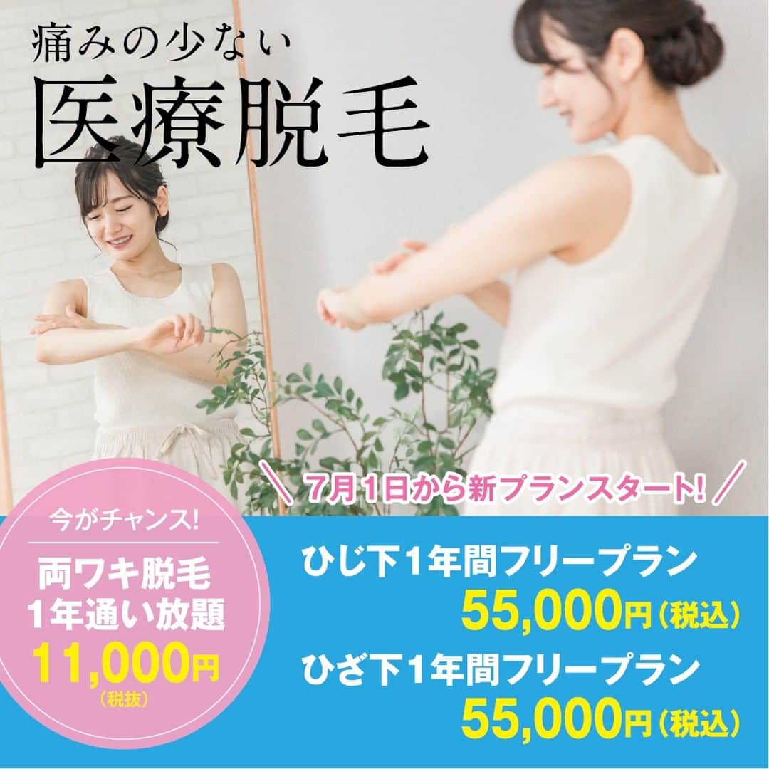???ナッセ北九州??☕️のインスタグラム：「本格的な夏を迎えるこの時季「今さら脱毛はもう遅いのでは？」という方、 気になるところの部分脱毛からスタートしてみませんか？ 北九州市戸畑区の【こうゆうファミリークリニック】では7月1日から新プランスタート！ この機会にぜひ痛みの少ない医療脱毛にトライしてみて♪  🔵ひじ下１年間フリープラン50,000円（税込55,000円） 🔵ひざ下１年間フリープラン50,000円（税込55,000円） 🔵両ワキ１年間フリープラン11,000円（税込12,100円）  詳細はいますぐナッセオンラインをチェック👆 https://nasse.com/kitakyushu/kitakyushu-beauty/135460.html」