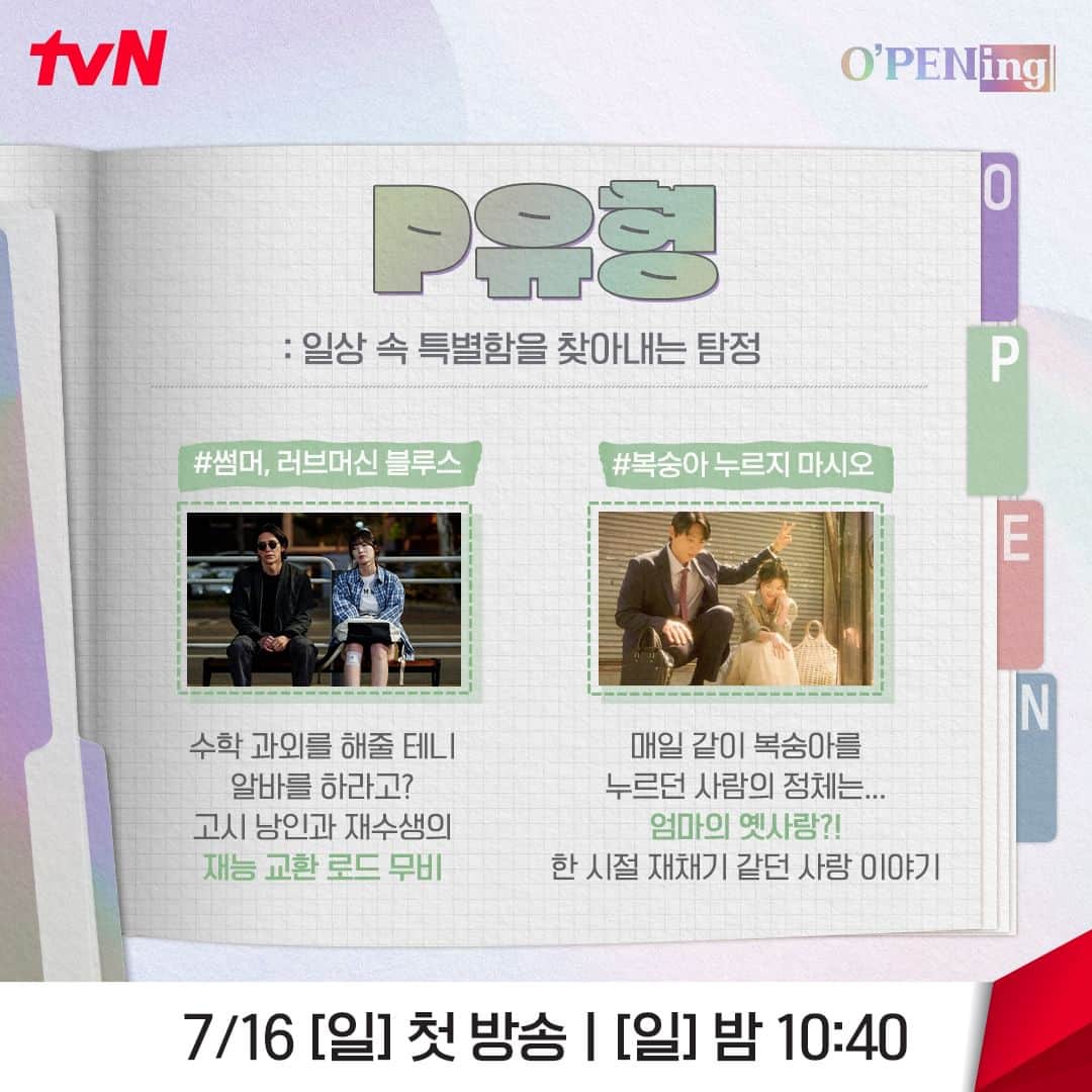 tvN DRAMA【韓国】さんのインスタグラム写真 - (tvN DRAMA【韓国】Instagram)「화살표를 따라가다 보면 내 취향에 딱💥 맞는 <오프닝 2023> 7 작품이 기다리고 있다💘  나와 찰떡 콩떡인 이야기는 무엇일지 지금 바로 확인하세요✨  tvN X TVING 프로젝트 <O'PENing(오프닝) 2023> 7/16 [일] 첫 방송ㅣ[일] 밤 10:40 tvN  #OPENing2023 #오프닝2023 #이순재 #엄지원 #고수 #최원영 #박지환 #이연희 #유이 #신현수 #정이서 #아린 #박소이 #배강희 #기소유 #OPENing #tvN #스트리밍은TVING」7月3日 14時00分 - tvn_drama