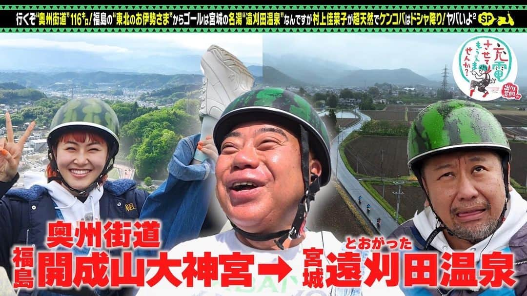 出川哲朗の充電させてもらえませんか？【公式】のインスタグラム：「こんにちはッ🍉✨✨  土曜日＆日曜日も楽しく撮影をさせていただきました🌈 お世話になった皆さま、ありがとうございました🛵  そして！週末も無事に放送をさせていただきました☀️✨ 番組を観てくださった皆さま、いつも本当にありがとうございます💫  村上佳菜子さん＆ケンコバさんとの奥州街道の旅♨️  TVerでも配信中ですので、 まだの方、もう一度見たいなぁという方、よろしければぜひ〜🌟  #出川哲朗  #出川哲朗の充電させてもらえませんか  #村上佳菜子  #ケンドーコバヤシ　#ケンコバ #ヤバいよヤバいよ」