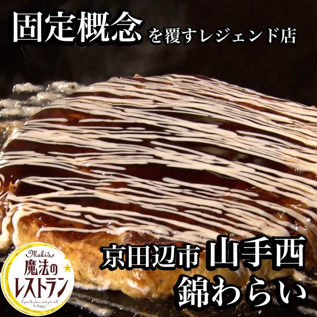 MBS「水野真紀の魔法のレストラン」のインスタグラム：「錦わらい　松井山手店  🪄2023年6月28日【水曜日】放送  📍京都府京田辺市山手西1-11-1  🌿詳しくはHPやSNSをご確認ください！  #水野真紀の魔法のレストラン #水野真紀 #長野博 #ロザン #京都 #京都ディナー #京都おすすめランチ #お好み焼き #錦わらい」