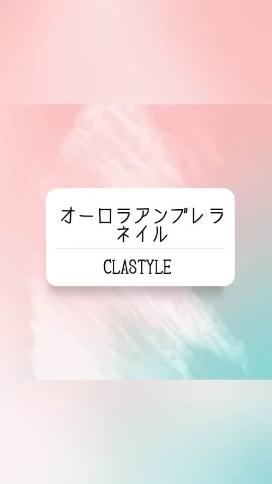 のインスタグラム：「✨ネイルアート動画✨  オーロラアンブレラネイル✨  キラキラのオーロラ傘のネイルを作ります☔️   ▸┈┈┈┈┈┈┈┈┈┈┈┈┈┈┈┈┈┈┈┈┈┈◂ ⁡ #clastyle_repost をタグ付けして 投稿していただくと ランダムでリポストさせていただきます📨✧︎*。 ⁡ ▸┈┈┈┈┈┈┈┈┈┈┈┈┈┈┈┈┈┈┈┈┈┈◂    #CLATYLE #クラスタイル #ネイルスクール #ネイルスクール通信 #通信ネイルスクール #ネイルスクール通学 #通学ネイルスクール #ネイル好きな人 #ネイル好きを応援#ネイル #ネイルサンプル #ジェルアート #ネイルデザイン#gelnails #nail#セルフネイル #おうちねいる#トレンドネイル #おしゃれネイル #ネイル好きな人と繋がりたい #動画レッスン #傘ネイル #アンブレラネイル」