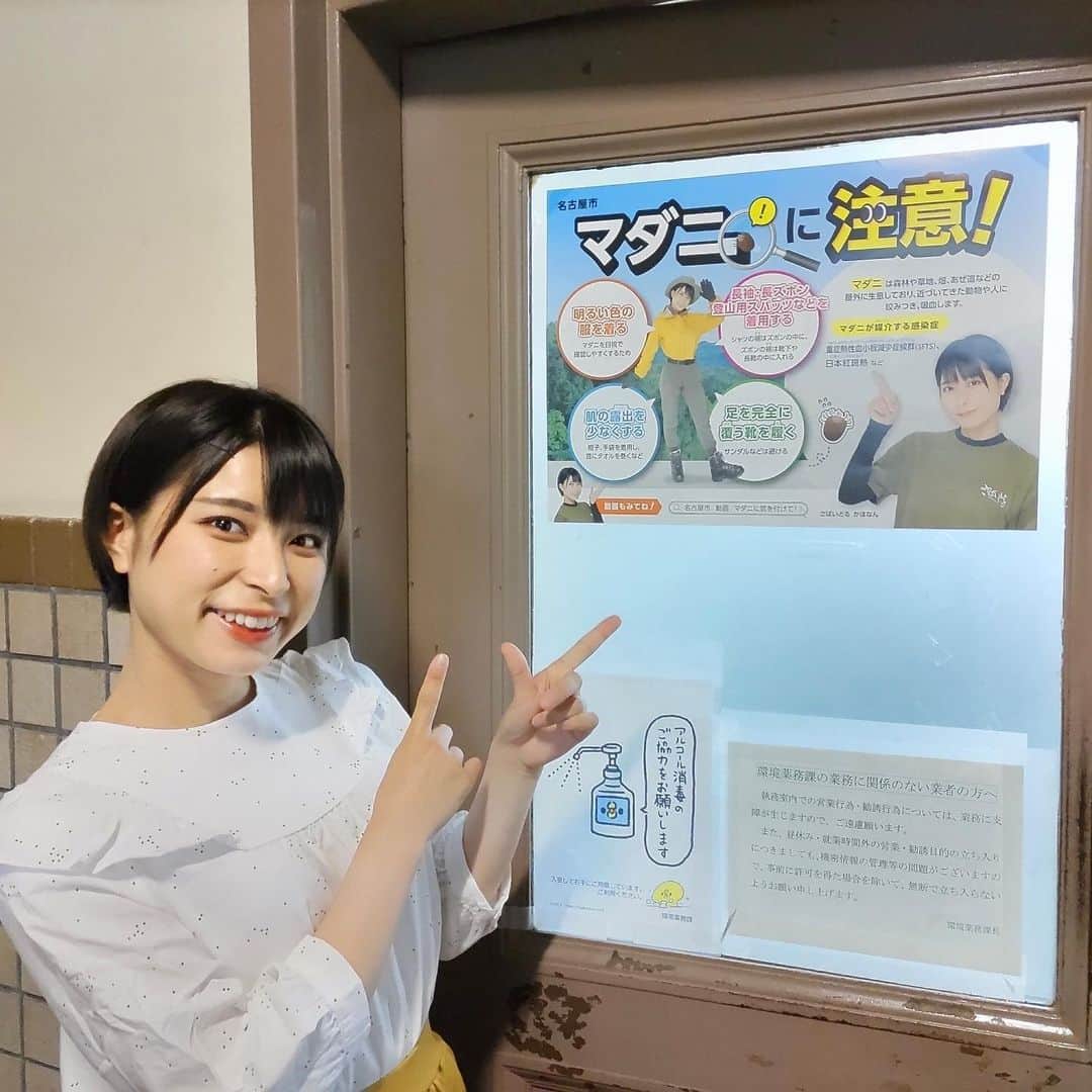 のインスタグラム：「今日から1週間！ 名古屋地下鉄の全線で、マダニ啓発のポスターが掲示されておりまーす！😆✨ 私もさっき名古屋市役所に行く時に見てきた✌️  名古屋の地下鉄乗る方、是非探してみてねー！ 乗り口のへんに掲示されてるよー！  #名古屋市 #マダニ #さばいどる  #かほなん」