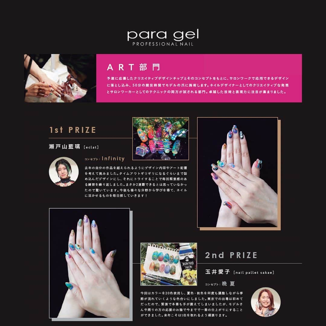 paragel さんのインスタグラム写真 - (paragel Instagram)「【PARA GEL FES アーカイブ】 昨年開催したPARA GEL FES 22のアワードアーカイブ🎖️  たくさんのご参加、お待ちしております✨ _____________ @paragelfes 2023年10月3日（火） at 恵比寿ガーデンホール 開催決定✨🌈💅　 #paragelfes2023 #paragel _______________________________  @paragelnail 完全サンディング不要のジェルネイル パラジェルの公式インスタグラムです。 Paragel is a gel nail system that is kind to your nails as buffing is not required.  #パラジェル　#paragel #パラジェルネイル #パラジェルサロン #パラジェルフェス　#paragelfes2023 #pargelfes23_under24 #ネイリスト #パラジェルネイリスト　#ネイルコンテスト　#パラジェルネイルデザイン」7月3日 15時23分 - paragelnail