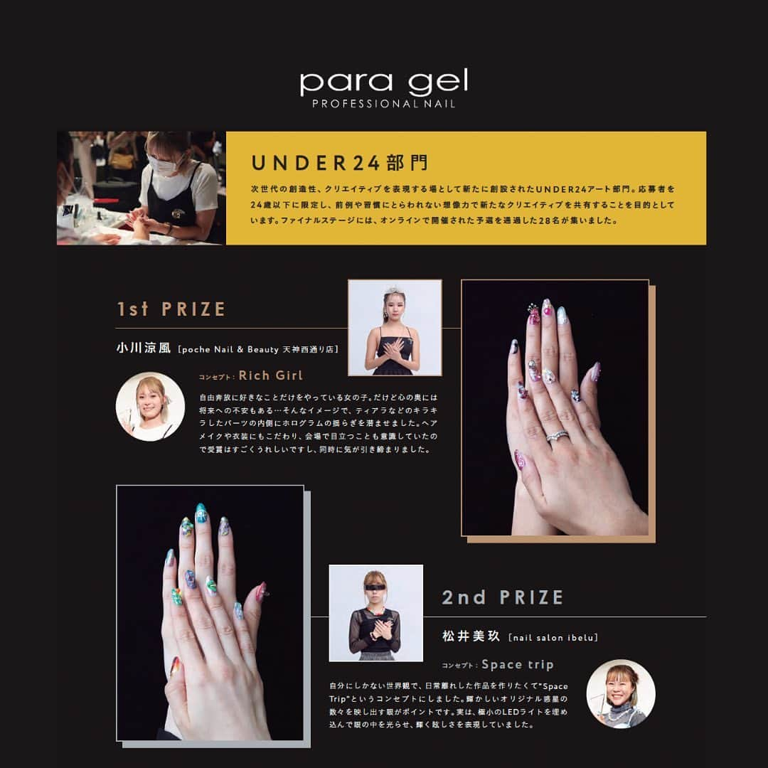 paragel さんのインスタグラム写真 - (paragel Instagram)「【PARA GEL FES アーカイブ】 昨年開催したPARA GEL FES 22のアワードアーカイブ🎖️  たくさんのご参加、お待ちしております✨ _____________ @paragelfes 2023年10月3日（火） at 恵比寿ガーデンホール 開催決定✨🌈💅　 #paragelfes2023 #paragel _______________________________  @paragelnail 完全サンディング不要のジェルネイル パラジェルの公式インスタグラムです。 Paragel is a gel nail system that is kind to your nails as buffing is not required.  #パラジェル　#paragel #パラジェルネイル #パラジェルサロン #パラジェルフェス　#paragelfes2023 #pargelfes23_under24 #ネイリスト #パラジェルネイリスト　#ネイルコンテスト　#パラジェルネイルデザイン」7月3日 15時23分 - paragelnail