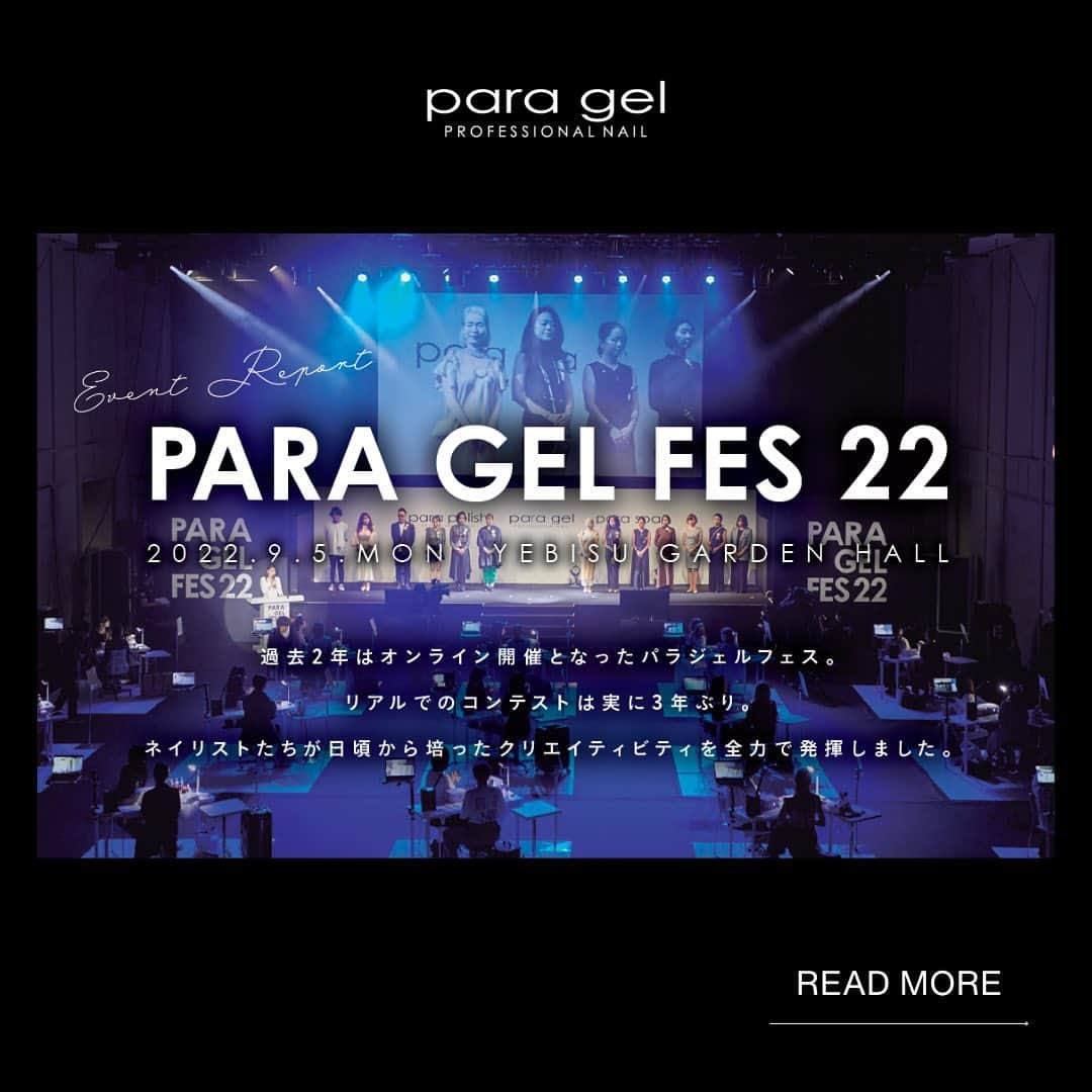 paragel さんのインスタグラム写真 - (paragel Instagram)「【PARA GEL FES アーカイブ】 昨年開催したPARA GEL FES 22のアワードアーカイブ🎖️  たくさんのご参加、お待ちしております✨ _____________ @paragelfes 2023年10月3日（火） at 恵比寿ガーデンホール 開催決定✨🌈💅　 #paragelfes2023 #paragel _______________________________  @paragelnail 完全サンディング不要のジェルネイル パラジェルの公式インスタグラムです。 Paragel is a gel nail system that is kind to your nails as buffing is not required.  #パラジェル　#paragel #パラジェルネイル #パラジェルサロン #パラジェルフェス　#paragelfes2023 #pargelfes23_under24 #ネイリスト #パラジェルネイリスト　#ネイルコンテスト　#パラジェルネイルデザイン」7月3日 15時23分 - paragelnail