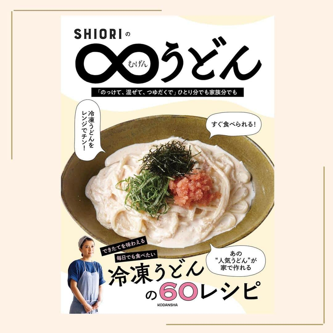 withのインスタグラム：「SHIORIさんの２年ぶりの新刊、冷凍うどんのレシピ本『SHIORIのむげん♾うどん』が誕生！　  刊行記念のインスタライブでは【パクチーうどん】をご紹介！　SHIORIさんがご自宅のキッチンで作ってくれました👀　ぜひお試しを ▶︎ @shiorikaregohan   #むげんうどん  #冷凍うどん #冷凍うどんレシピ  #冷凍うどん最強」