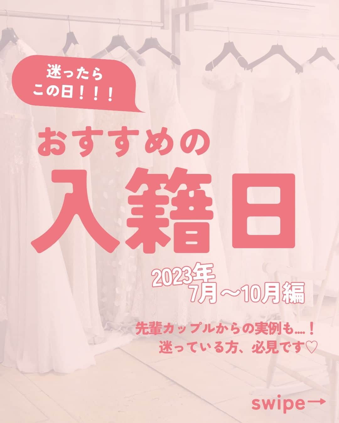 Wedding Park 公式のインスタグラム：「迷ったら見て💡おすすめの入籍日🗓＜2023年7月〜10月編＞  入籍日は、おふたりが正式な夫婦になるために、 重要な届け出をする一生に 一度の大切な大切な記念日！ 悩む方も多いのではないでしょうか？  ぜひ、参考にしてみてください👼  ーーーーーー  @weddingpark カップルの恋愛観/結婚式の情報発信中！  ・恋愛観や結婚観に迫るショート動画 ・結婚が決まったら何する？ナレッジ配信 ・心あたたまる結婚漫画 ・ #ベストハナレポ の紹介 👑  ーーーーーー  #ベストハナレポ にエントリーしよう👑  ハナレポ投稿していただき  @weddingparkをフォロー ＋ #ベストハナレポ をつけて投稿してください♡  ステキな結婚式レポートを投稿してくださった方を #ベストハナレポ として毎月紹介しています！ 月末をお楽しみに！  ーーーーーー #プレ花嫁 #式場探し  #ウエパ #ウエディングパーク #ハナレポ #結婚式準備レポ #入籍日 #入籍日おすすめ ーーーーーー」