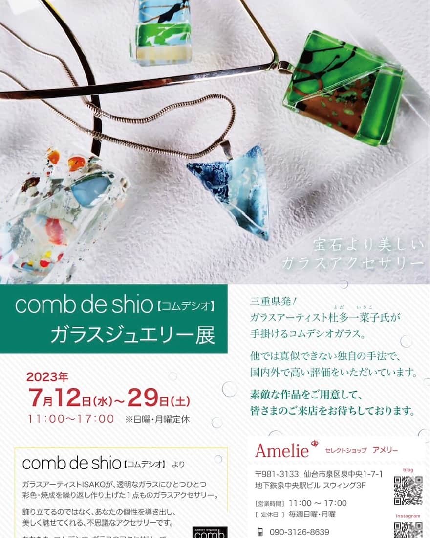 comb de shioさんのインスタグラム写真 - (comb de shioInstagram)「コムデシオガラスでアートのある生活、始めませんか？� comb de shio（コムデシオ）ISAKO TODA のガラス作品です。 下記の通り、仙台で展示会を開催いたします。 お近くの方は、ぜひ足をお運びくださいませ。  #オンライン販売中 #コムデシオ  #コムデシオガラス  #ガラス作家杜多一菜子 #ガラス作家isako  #アートを身につける新感覚アクセサリー #ガラスアクセサリー #1点ものアクセサリー  #作家ものアクセサリー  #ハンドメイドアクセサリー  #ガラス作家  #アート好きな人と繋がりたい  #ファッション好きな人と繋がりたい  #ガラスジュエリー  #三重県津市  #30代ファッション  #40代のおしゃれ  #50代ファッション  #60代ファッション #combdeshioglass #madeinjapan #handmade #jewelry #glassjewelry #glassartist #glassartjewelry #handmadeaccessory  #ふるさと納税」7月3日 15時44分 - comb_de_shio