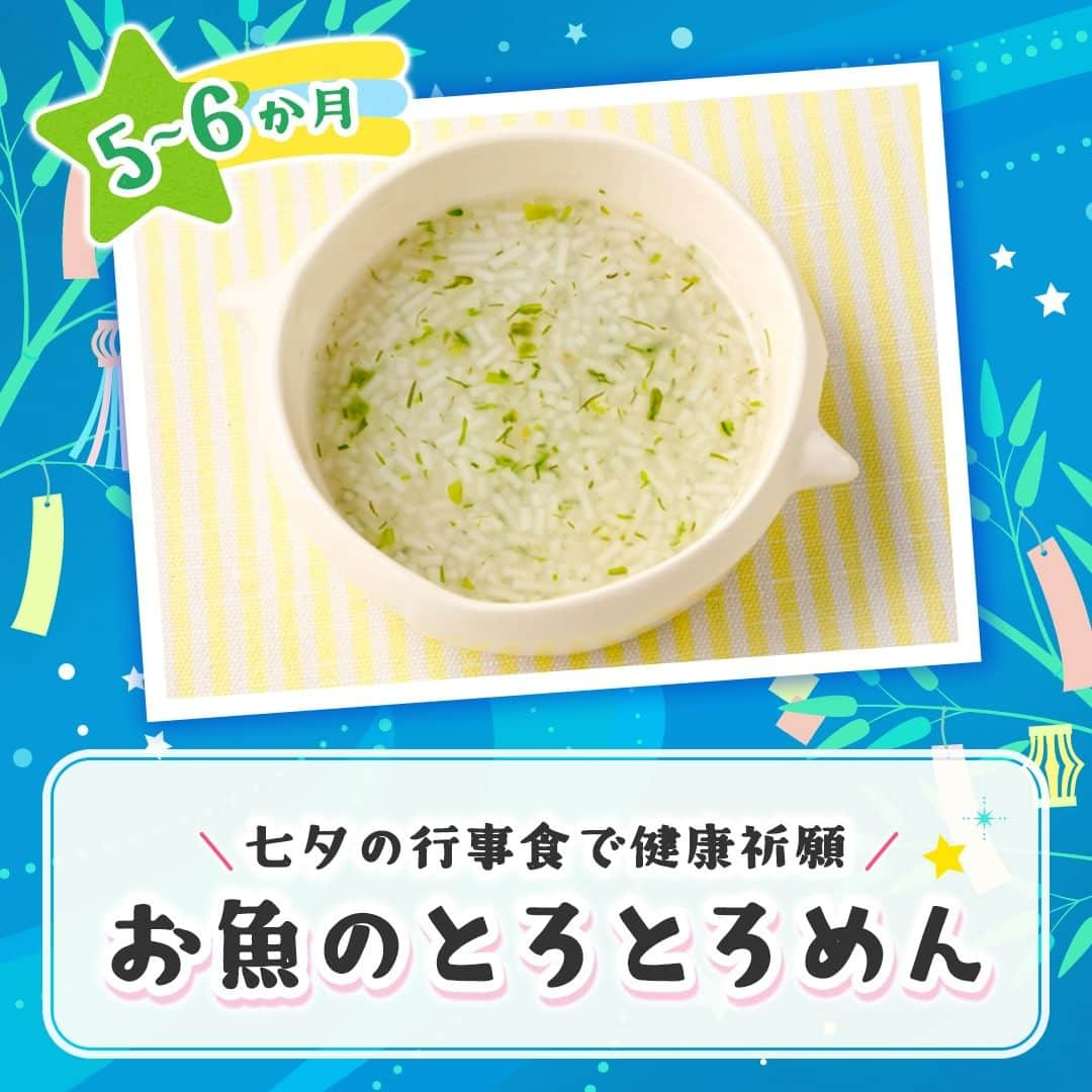 和光堂さんのインスタグラム写真 - (和光堂Instagram)「オススメレシピ4選🎋赤ちゃんも一緒に楽しむ七夕🎋  #きょうの離乳食 は、 【5～6か月頃】【7～8か月頃】【9～11か月頃】【12か月頃～】と月齢別でご紹介するアレンジレシピ4選✨ 見た目もかわいいレシピで、お子さまと一緒に七夕を楽しんでくださいね♪  1.【5～6か月頃】お魚のとろとろめん ---------------------------------- 【材料】 ・「らくらくまんま ベビーのそうめん」 ...5g(大さじ1/2杯) ・「はじめての離乳食 裏ごしおさかな」 ...2個 ・青のり ...適量  【作り方】 ①鍋に水80mlを入れて沸騰させ、細かく刻んだ「らくらくまんま ベビーのそうめん」を加えて弱火で4分ゆでます。 ②火を止めて、「はじめての離乳食 裏ごしおさかな」を加えて溶かします。 ③青のりを加え、混ぜ合わせます。 ----------------------------------  2.【7～8か月頃】天の川そうめん ---------------------------------- 【材料】 ・「手作り応援 鮭と青菜の和風あんかけ(あんかけ・まぜご飯のもと4種パック)」 ...1袋 ・そうめん(乾) ...1/3束(18g) ・にんじん ...15g  【作り方】 ①そうめんは、半分に折りやわらかくなるまでゆでて洗ってから、天の川をイメージして皿に盛り付けます。 ②にんじんはやわらかくなるまでゆで、星型に抜きます。 ③「手作り応援 鮭と青菜の和風あんかけ」を30ml(大さじ2杯)のお湯で溶き、①の上にかけ、②を飾ります。  ✍️ワンポイント 召し上がる時はお子さまの食べやすい大きさに切ってあげてください。 ----------------------------------  3.【9～11か月頃】七夕オムライス ---------------------------------- 【材料】 ・「1食分の野菜入り そのまま素材＋レバー入り豚ミンチ」 ...1袋 ・軟飯 ...80g ・溶き卵 ...20g ・きゅうり ...5g ・スライスチーズ ...2g  【作り方】 ①溶き卵に小さじ1/2杯の水を混ぜ、温めたフライパンに入れ、箸で混ぜながら炒り卵を作ります。 ②きゅうりを粗みじん切りにし軽くゆでて粗熱をとります。スライスチーズは星の抜型で抜きます。 ③軟飯に「そのまま素材+レバー入り豚ミンチ」を混ぜ、皿に丸く広げラップをかけて上から星形に整えます。①を全体に広げてのせ、②を飾り付けます。  ✍️ワンポイント スライスチーズは食べる時に細かく切ってあげましょう。 ----------------------------------  4.【12か月頃～】桃のお星さまケーキ ---------------------------------- 【材料】 ・「赤ちゃんのやさしいホットケーキミックス プレーン」 ...50g ・プレーンヨーグルト(無糖)... 1/2カップ ・黄桃 ...30g  【作り方】 ①耐熱容器にキッチンペーパーを2枚重ねてヨーグルトを入れ、ラップをかけずに電子レンジ(600W)で約1分加熱します。キッチンペーパーごとざるにのせ水切りし、冷めたら器に入れなめらかになるまで混ぜて水切りヨーグルトを作り、花口金(8mmほど)を付けた絞り袋に入れて冷蔵庫で冷やします。 ②「赤ちゃんのやさしいホットケーキミックス プレーン」に30ml(大さじ2杯)の水を入れよく混ぜて、弱火で温めたフライパンで焼きます。 ③黄桃を細かく刻みます(黄桃缶詰を使う場合は汁気をキッチンペーパーでふき取り刻みます)。 ④ ②を6つの放射状に切り、中央に1切れ置いて周りに5切れを星形になるよう並べます。上面に①を塗りふちにも輪郭を作るように絞ります。 ⑤中央に③をしきつめます。  ✍️ワンポイント 召し上がる時はお子さまの食べやすい大きさに切ってあげてください。 ----------------------------------  ※お子さまの状態に合わせて、出来上がりの分量はご調整ください。    ---------------------------------- ほかにも月齢ごとの離乳食レシピがたくさん🥰 プロフィールのURLをチェック！ 七夕レシピを作ってみたい！と思ったらいいねを押してね👶✨  #子育てママ #子育てパパ #女の子ママ #女の子パパ #男の子ママ #男の子パパ #新米ママ #新米パパ #赤ちゃんのいる生活 #離乳食 #七夕ごはん #和光堂 #和光堂ベビーフード #離乳食日記 #離乳食メモ #離乳食レシピ #ゴックン期 #離乳食中期 #モグモグ期 #離乳食後期 #カミカミ期 #離乳食完了期 #パクパク期 #わこレシピ #5か月ごろからの和光堂レシピ #7か月ごろからの和光堂レシピ #9か月ごろからの和光堂レシピ #12か月ごろからの和光堂レシピ #七夕離乳食」7月3日 16時00分 - wakodo_asahigf
