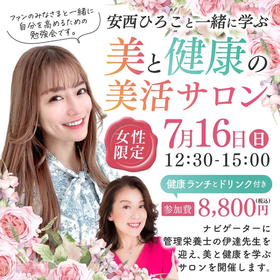 安西ひろこのインスタグラム：「. 10代の頃から色々なダイエットを試してきました❗️  . 20代でパニック障害を経験して 過食や拒食も経験し 『ココロとカラダは繋がっている✨』 を自分の中で明確になりました☺️ . ダイエットや減量‼️ 食べる事の大切さを学びたく 様々な資格を取得してきました。 . 現在、 ダイエットや減量の正しい知識が分からず 自律神経を崩して悩んでいる女性が多い事を 知りました‼️ . 私の様に、自律神経を崩したり パニック障害になる前に 食べる事の大切さ 食事の正しい知識を学んで欲しく セミナー開催を決めました✨❗️ . セミナーと言っても私も一緒に 伊達先生に正しい知識を学んで身につけて これからの人生をハッピーにする会です🩷 . 笑いながら楽しく一緒に学びましょう☺️  プロフィールのリンクから 申し込みできます💕  .  7/16(日)12:30-15:00 . 安西ひろこと一緒に学ぶ 『美と健康の美活サロン』 . 今回のテーマは👆 皆さんに是非知ってほしい . 『歳を重ねるとヤセにくくなる‼️』 は都市伝説だった⁉️ . 〜プラス栄養で燃やせる女になる秘密〜  というテーマで開催します✊✨ . 伊達先生は 私大好きな素敵な女性です🩷 .  【伊達友美先生プロフィール】 10代からダイエットとリバウンドを繰り返し、摂食障害を克服。 25㎏のダイエットとニキビ肌,、不眠、生理不順、PMS,便秘、 冷え改善をした体験から、食べてやせる 「プラス栄養メソッド®」を提唱。 メリハリボディと美肌、 フェムケアとアンチエイジングを実現する 食事カウンセリングをこれまで32年にわたり行っている。  今回は伊達先生にダイエットの基本的な食べ方に ついて、教えていただこうと思います。  「年齢を重ねるとヤセにくくなる」 は都市伝説だった⁉️  非常に興味深いテーマです🩷 私もたくさん、参加者の皆さんと一緒に 学んで、質問をしたいと思っています‼️😊  募集開始は、 7/5(水)を予定していますので もう少々お待ちくださいね。  ------------------------- 安西ひろこと一緒に学ぶ 『美と健康の美活サロン』 ------------------------- 7/16(日)12:30-15:00 場所：東京都表参道某所 参加費8,800円(税込) ※健康ランチとドリンク付き ※女性限定」