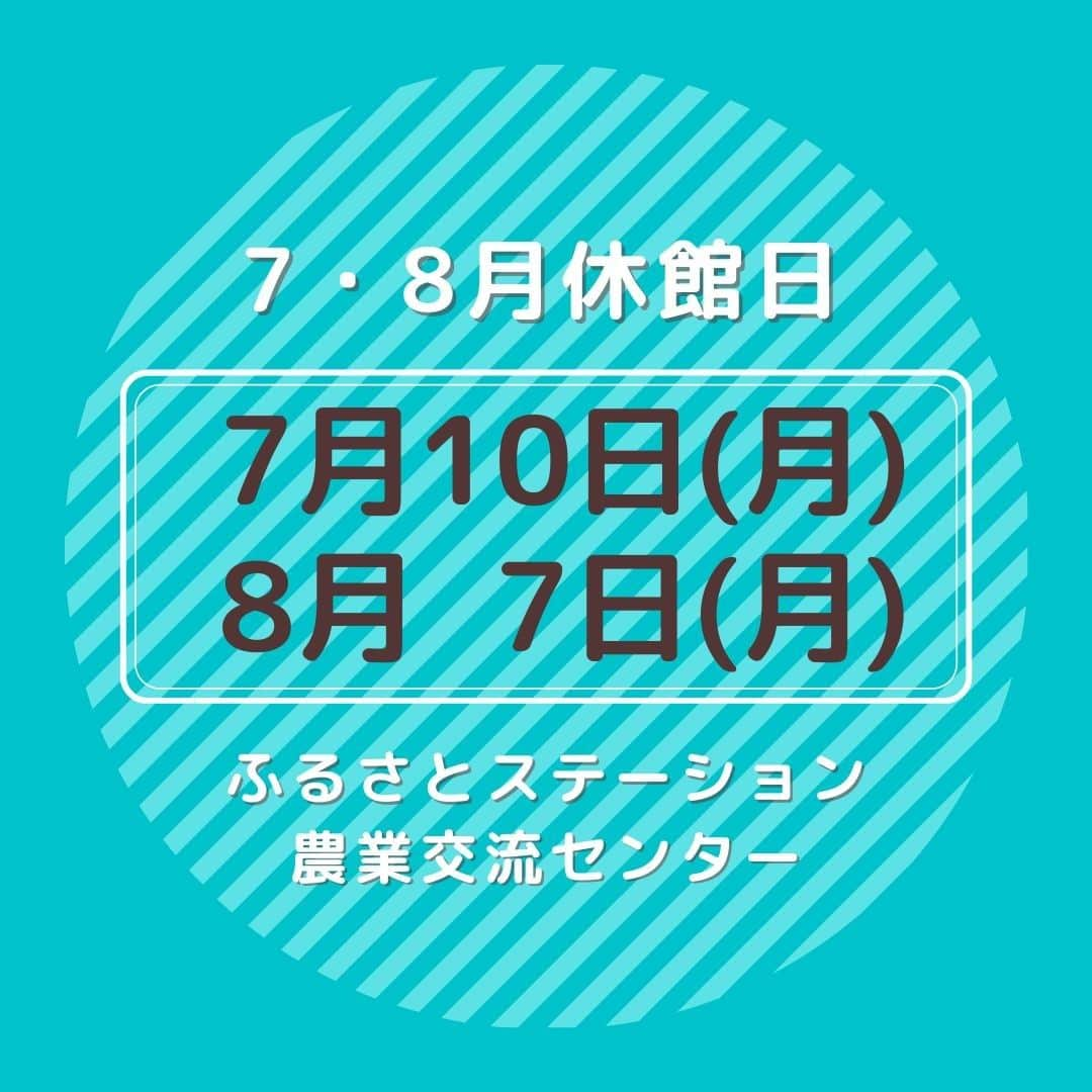 道の駅やちよさんのインスタグラム写真 - (道の駅やちよInstagram)「* 7・８月の休館日  #道の駅やちよ　#農業交流センター　#休館日」7月3日 16時18分 - michinoeki_yachiyo090720