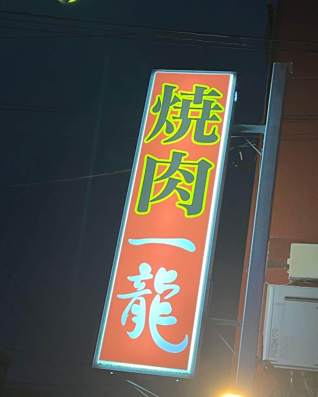 山口祥行のインスタグラム：「美味かったー #焼肉」