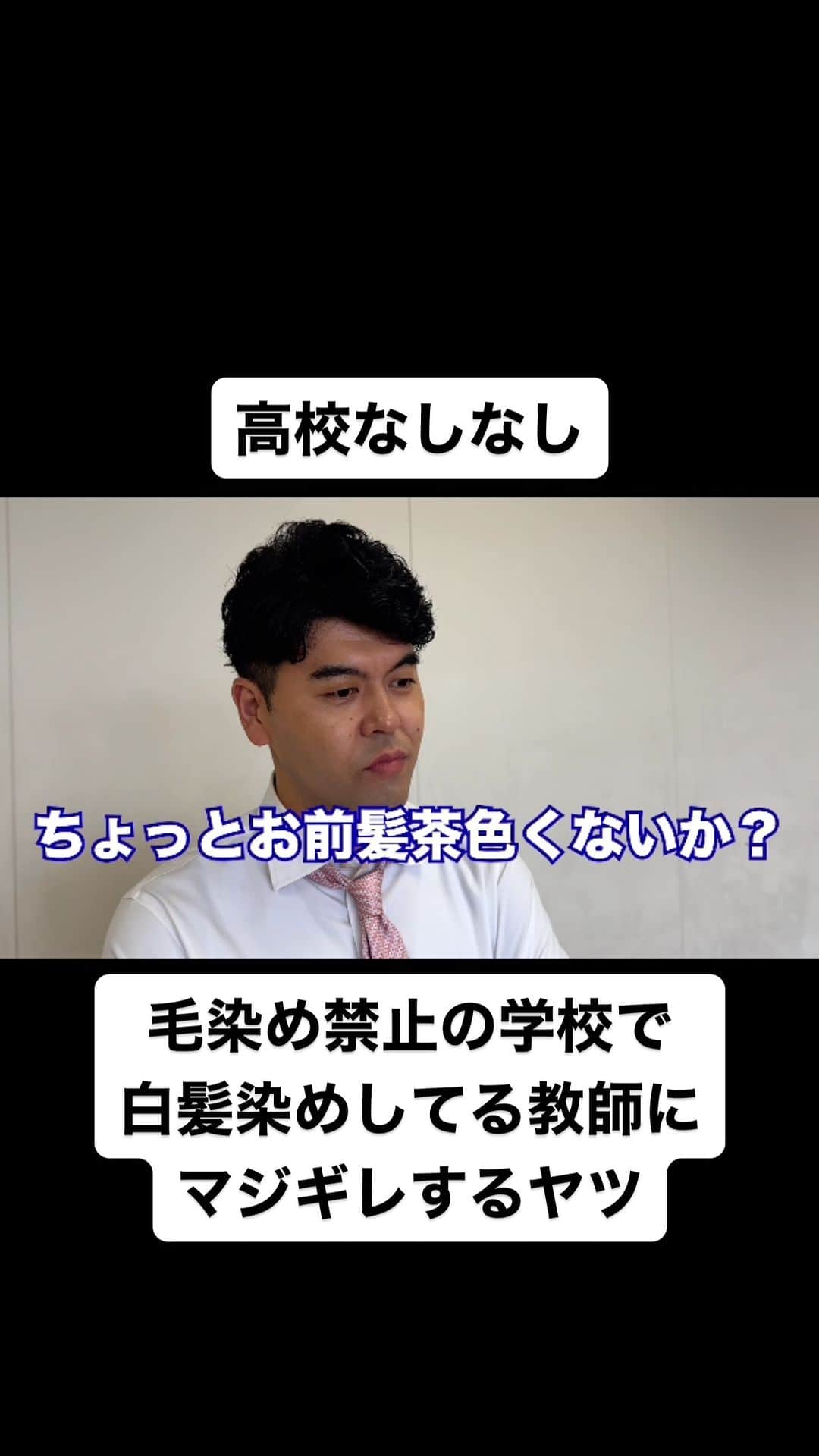 土佐卓也のインスタグラム：「毛染め禁止の学校で 白髪染めしてる教師に マジギレするヤツ  #高校なしなし #おっさん高校生 #あるある #なしなし #ないない #高校生 #土佐兄弟」