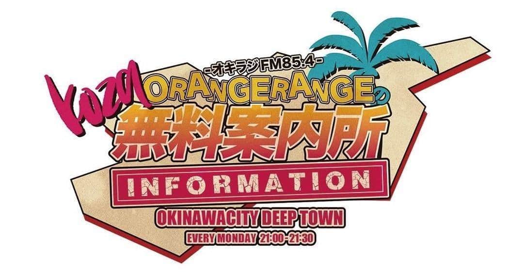ORANGE RANGEのインスタグラム：「＼毎週月曜21時📢／  コザ・ミュージックタウンにあるラジオ放送局オキラジよりお届けするORANGE RANGEのコザ無料案内所📻  🥳今夜は👘 「ハッピー縛り大作戦スペシャル」 をO.A.🎧  ■7月3日(月) 21:00〜21:30 オキラジ(FM85.4MHz) 「ORANGE RANGEのコザ無料案内所」 https://fm854.com/ ※レギュラーラジオ番組  エリア外の方は番組放送後にYouTubeでお聴きいただけます◎  #ORANGERANGE #オキラジ #コザ無料案内所 @orangerange_official @okiraji_fm854」