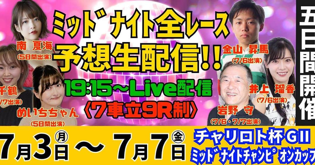 月野夏海のインスタグラム：「本日7/3(月)〜7(金)まで飯塚オートYouTubeLive出演します🏍  毎日19:15～です！いつもより少し早めです！ 後半はゲストの方増えます✨  YouTubeで「飯塚オート」で検索してね🔎 ストーリーでもリンク貼るようにします！  オートレース予想番組ですが、オートレース分からない方でも楽しめます！ 私もまだまだ勉強中なので、一緒に勉強しましょう👍❤️ 衣装お着替えあったりするのでそちらもお楽しみに〜！🕺  久しぶりなのと番組形態少し変わったので緊張してます😣 視聴はもちろん、高評価ボタンとコメントで応援してくれたら嬉しいです🥹🩷  #南夏海 #飯塚オート  #飯塚オートレース #オートレース  #オートレース好きな人と繋がりたい  #オートレース女子 #youtubelive  #オートレース予想 #生配信」