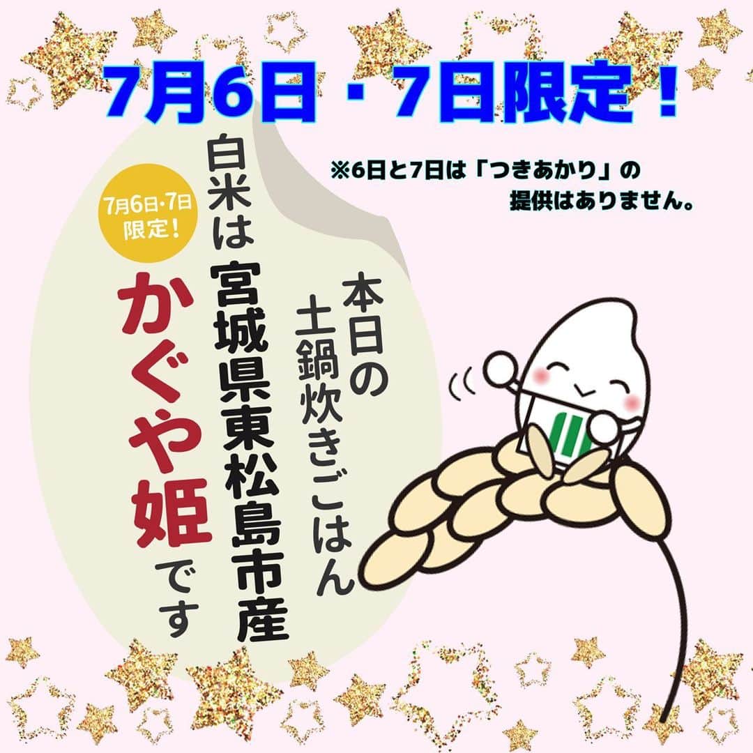 ミツハシくん-Mitsuhashi Rice-さんのインスタグラム写真 - (ミツハシくん-Mitsuhashi Rice-Instagram)「GOHANYA'GOHANからのお知らせ📣  白米が「契約栽培米つきあかり」になったよ‼️ このつきあかりは、 契約栽培で農家さんと一緒に育てたんだ🌾 大粒で、ほどよいもっちり感があるのが特徴だよ😋  そして！ 7月6日、7日限定で 「宮城県東松島市産　かぐや姫」を提供するよ💕 ササニシキの特長を受け継ぎ あっさりとした口当たりに品のある香りと やさしい甘さが口に広がるご飯なんだ🍚  東日本大震災を経て国内の生産者は 現在1軒のみという、希少なお米だよ🌾 ※6日と7日は「つきあかり」の提供はありません。  月とかぐや姫のコラボと考え、 この銘柄を選定したんだ🌙 是非みんなも食べてみてね🍙  さらに・・・ 玄米も切り替わったよ！ 玄米は、 「環境に配慮したお米の秋田県産あきたこまち」 を使用するよ💡  秋田県の㈱権右衛門さんが温室効果ガスを削減しながら大切に作ったお米なんだ🌾  玄米も白米もお替り自由だから、 立ち寄った際にはどっちも食べてみてね〜🍚🍙 . #ミツハシライス  #企業キャラクター  #ミツハシくん   #gohanyagohan  #土鍋ご飯  #白米 #玄米  #つきあかり  #宮城県 #かぐや姫  #秋田県 #あきたこまち  #環境に配慮した #お米   #米 #ご飯 #rice」7月3日 16時59分 - 3284rice