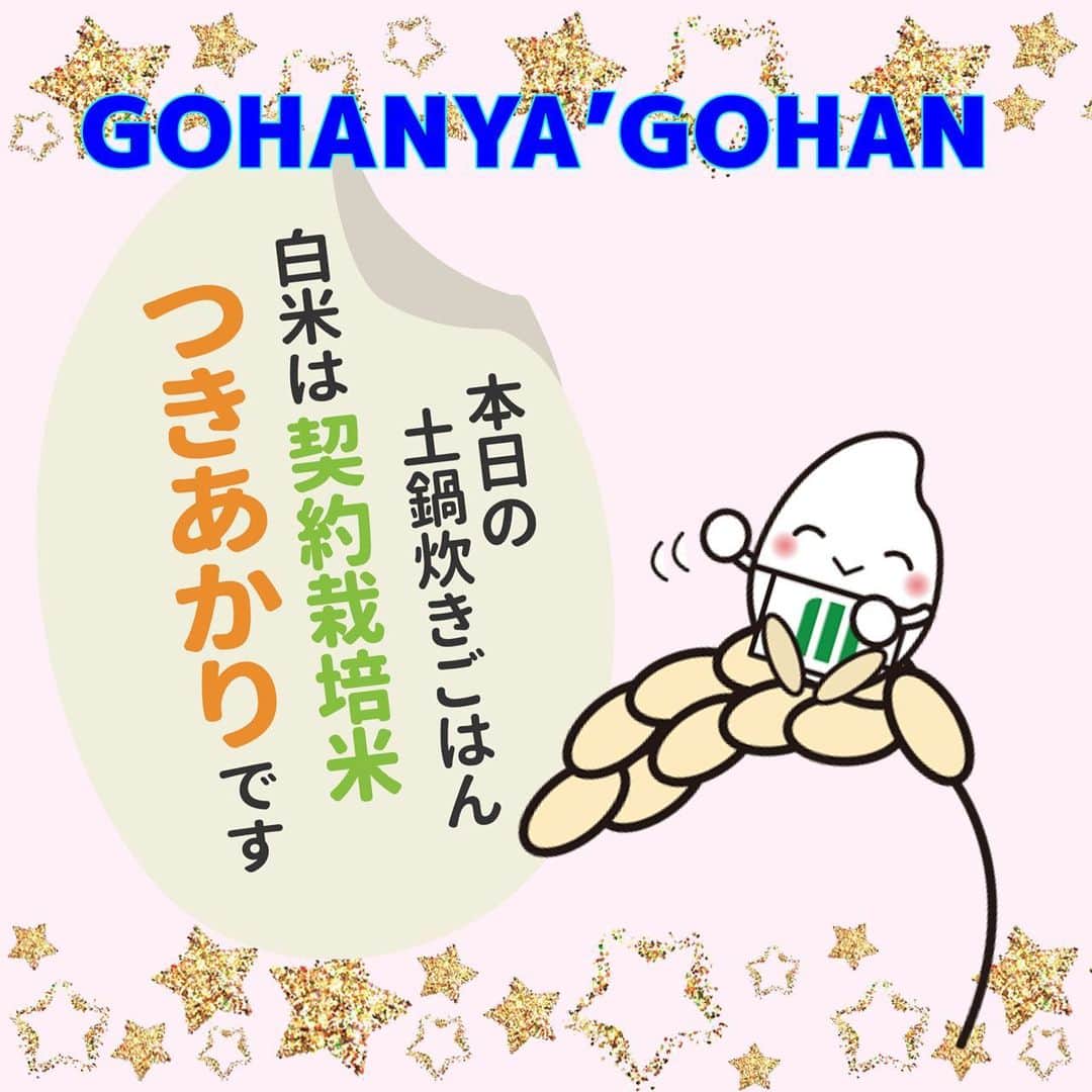 ミツハシくん-Mitsuhashi Rice-のインスタグラム：「GOHANYA'GOHANからのお知らせ📣  白米が「契約栽培米つきあかり」になったよ‼️ このつきあかりは、 契約栽培で農家さんと一緒に育てたんだ🌾 大粒で、ほどよいもっちり感があるのが特徴だよ😋  そして！ 7月6日、7日限定で 「宮城県東松島市産　かぐや姫」を提供するよ💕 ササニシキの特長を受け継ぎ あっさりとした口当たりに品のある香りと やさしい甘さが口に広がるご飯なんだ🍚  東日本大震災を経て国内の生産者は 現在1軒のみという、希少なお米だよ🌾 ※6日と7日は「つきあかり」の提供はありません。  月とかぐや姫のコラボと考え、 この銘柄を選定したんだ🌙 是非みんなも食べてみてね🍙  さらに・・・ 玄米も切り替わったよ！ 玄米は、 「環境に配慮したお米の秋田県産あきたこまち」 を使用するよ💡  秋田県の㈱権右衛門さんが温室効果ガスを削減しながら大切に作ったお米なんだ🌾  玄米も白米もお替り自由だから、 立ち寄った際にはどっちも食べてみてね〜🍚🍙 . #ミツハシライス  #企業キャラクター  #ミツハシくん   #gohanyagohan  #土鍋ご飯  #白米 #玄米  #つきあかり  #宮城県 #かぐや姫  #秋田県 #あきたこまち  #環境に配慮した #お米   #米 #ご飯 #rice」