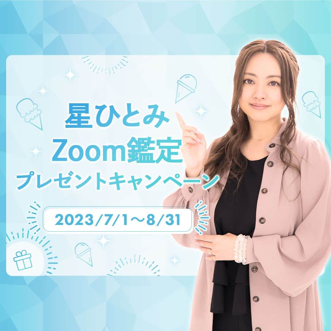 星ひとみのインスタグラム：「“星ひとみ先生のZoom鑑定が 受けられるプレゼントキャンペーン🎁” が新しく開始しています！ ・ ・ 【星ひとみ☆幸せの天星術限定】 ご応募は8/31まで。 @hoshi_hitomi_uranai のプロフィールのリンクより、詳細の確認とご応募がいただけます！ ・ ・ ・ プロフィールのリンクをクリック、さらにページ内下部のキャンペンバナーをクリックいただくと応募要項が確認できます。是非ご確認ください😌 ・ 会員限定のキャンペーンですので、サイトへ会員登録いただいたうえで別途応募フォームの入力が必要です。 ・ ・ #星ひとみ #星ひとみzoom鑑定 #星ひとみ幸せの天星術 #天星術 #突然ですが占ってもいいですか #zoom占い #zoom鑑定 #オンライン占い #占い #占い当たりすぎ #占い師 #占い好きな人と繋がりたい #占い好き #プレゼントキャンペーン #プレゼント企画 #今年の運勢 #2023年の運勢 #プレキャン #2023年下半期の運勢 #下半期 #下半期占い #下半期の運勢」