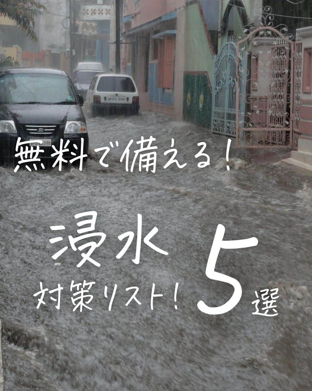 奥村奈津美のインスタグラム：「＼垂直避難リスト／  普段から高い階に備蓄することをオススメします  ・体の一部になるもの（薬・眼鏡・補聴器・医療機器・オムツなど） ・災害用トイレ（２階にトイレがない、あっても使えないことも） ・水（少なくとも１週間分・できれば２週間分） ・カセットコンロ・ボンベ ・調理器具・食器（☜１階にキッチンだと調理器具もあげないとお湯も沸かせません） ・食糧（ミルク育児・アレルギーっ子の方は２週間分） ・ヘッドライト ・モバイルバッテリー ・熱中症対策グッズ  ・靴＆長靴‼️（☜一般的に玄関は１階なので、靴が全部水没するとその後の生活で困ります）  家電などでどうしても１階に置いておかないと困るものも 何を上げるか決めておくと作業がスムーズかと🙇‍♀️  ただ、気づいたら水嵩が増して 人間も避難できなくなります。  命より大事なものはないので、 水が入る前に高い階へご移動ください  水が入ってくると、家具も浮いて倒れて身動きが取れなくなることも また、濁流が襲ってきて、窓ガラスを破り、その破片で怪我をすることも  可能な限り、早めの避難をオススメします🙇‍♀️ が、間に合わなかった時のことも考えておきましょう💪  寝ている時など 数分で状況が変わってしまうので・・・  （補足） 車を高台に避難するのもお忘れなく🙇‍♀️  これ以上被害が増えませんように  ------------  12年間、全国の被災地で取材してきた、 防災アナウンサーの奥村奈津美が伝える、 ☟赤ちゃんの命を守る防災 @natsumi19820521   防災リュックの作り方は #防災アナウンサーの防災リュック  ↑このタグから飛べます✈︎  #防災グッズ #防災 #防災リュック  #備蓄  #防災士 #浸水 #ゲリラ豪雨 #線状降水帯  #止水板 #水嚢 #土嚢」