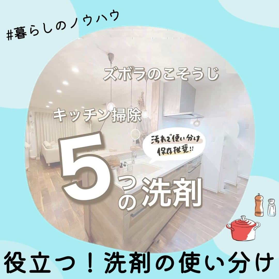 MAISON ABLE CLUBのインスタグラム：「真似したい！と思ったら【いいね❤️】をお願いします☺︎ 後から見返せる『保存』も便利です📝  【生活に役立つ！洗剤の使い分け】  今回は、ズボラの掃除術を発信する きょろみさま（@kyoro_home ）の 汚れで使い分ける５つの洗剤をご紹介します！  ぜひ参考にしてみてください！😊  他の投稿はこちら→@maisonableofficial  ¨¨¨¨¨¨¨¨¨¨¨¨¨¨¨¨¨¨¨¨¨¨¨¨¨¨¨¨¨¨¨¨¨¨¨  ひとり暮らし生活に役立つ 「衣・食・住」に関する最新トレンドをお届けしています！🏡  ▷ @maisonableofficial  MAISON ABLEは、 ひとり暮らしの女性を応援するために お部屋探しのエイブルが立ち上げた 365日生活サポートサービスです！ お得なクーポンやサービスを随時配信しています！😊 詳しくはプロフィールTOPのリンクをご覧ください📖✨  ¨¨¨¨¨¨¨¨¨¨¨¨¨¨¨¨¨¨¨¨¨¨¨¨¨¨¨¨¨¨¨¨¨¨¨ ⁡ #エイブル #メゾンエイブル #ひとり暮らし #一人暮らし #一人暮らし女子 #賃貸 #梅雨 #梅雨対策 #キッチン #キッチン掃除 #台所掃除 #掃除 #掃除方法 #ルーティン掃除 #汚れ落とし」