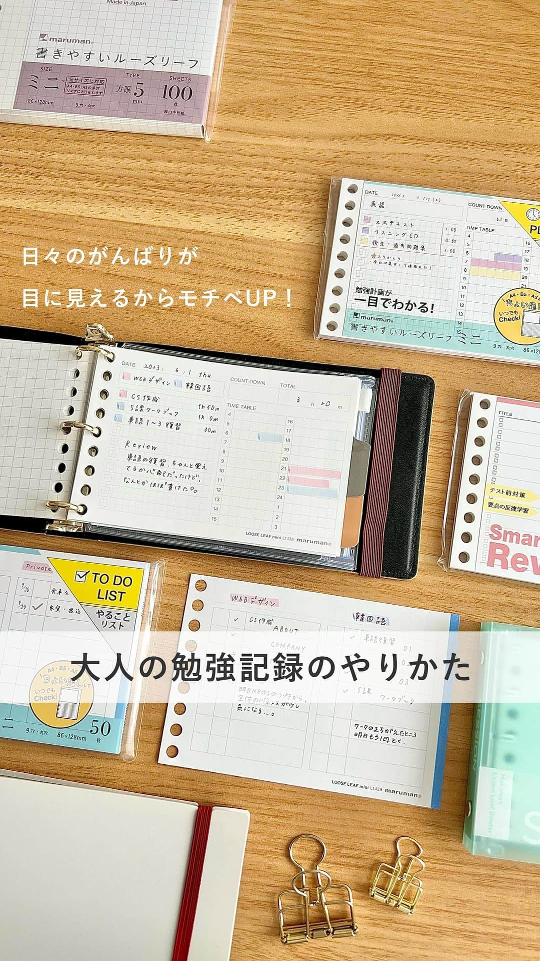 マルマン公式アカウントのインスタグラム：「. . ＼モチベUP！大人の勉強計画／ . . ルーズリーフミニで 日々の頑張りを見える化すると モチベーションもアップ！ . 使ったのはこちら↓ ・ルーズリーフミニ　タイムプランニング ・ルーズリーフミニ　TO DOリスト . 小さいサイズだから気軽に書けて 習慣にもしやすいと思います♪ ぜひお試しください！ . . #マルマン#maruman#ルーズリーフ#looseleaf#ルーズリーフミニ#文具女子#文具好き#文房具好き#勉強垢#大人の勉強垢#やることリスト#手帳術#勉強計画#ノート術#studygram#勉強法」