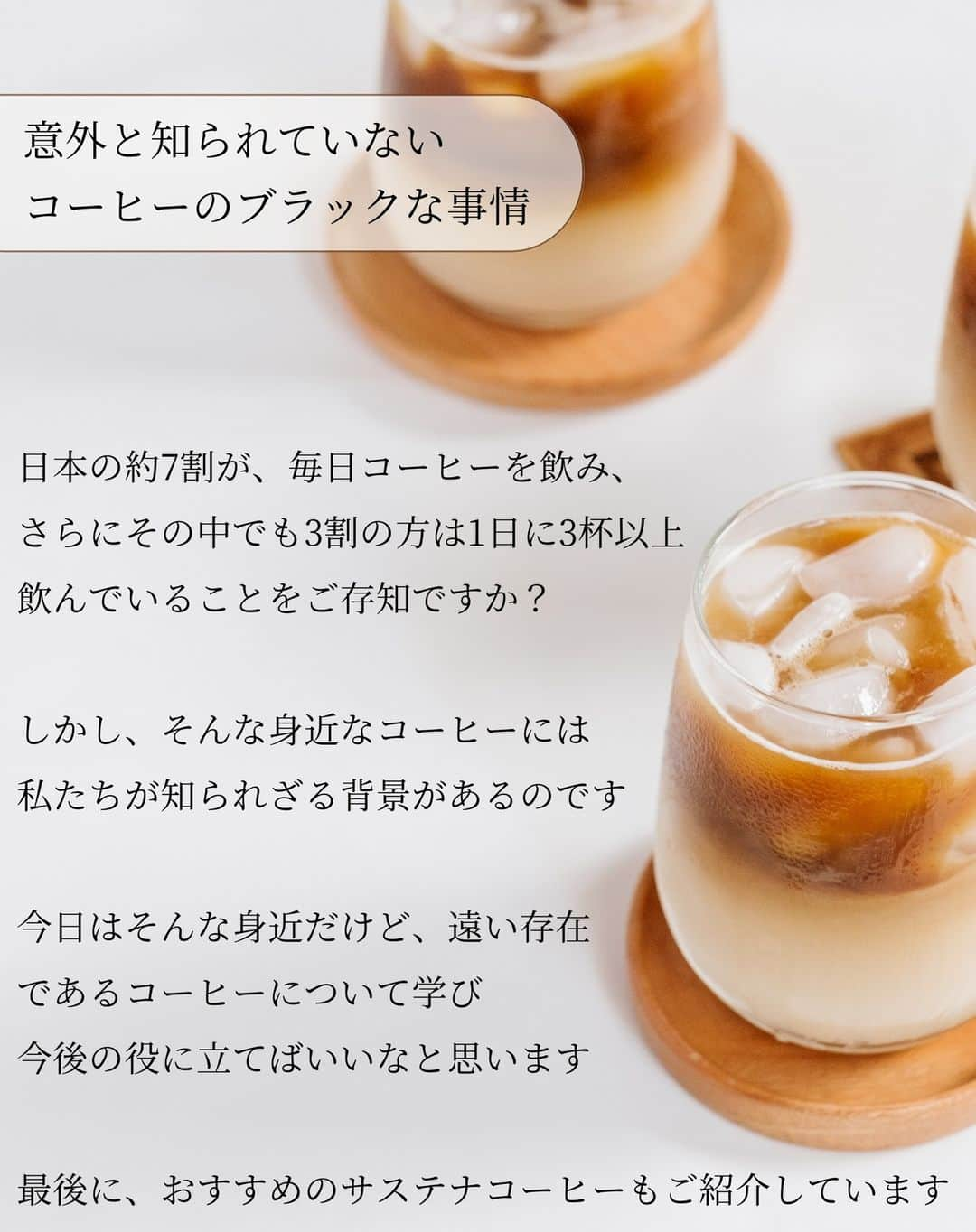 naturacartさんのインスタグラム写真 - (naturacartInstagram)「【コーヒーのブラックな事情を知っていますか？】  日本の約７割の方が毎日飲むと言われているコーヒー。  そんなコーヒーですが、 毎日飲めているのは決して当たり前のことではないのです。  コーヒーの、実はブラックな事情を知って、少しでも今後のライフスタイルに役立つと嬉しいです😌  ナチュラカートで販売されているおすすめオーガニックコーヒーもご紹介しておりますので是非最後までご覧ください☕  #natural #organic #beauty #オーガニックコーヒー #オーガニックカフェ #美容好きな人と繋がりたい #コーヒーのある暮らし #コーヒーの歴史 #コスメマニア #オーガニックライフ #オーガニック好きな人と繋がりたい #スキンケア #サステナブル #sustainable #organic #instagood #oilixia #雑誌風 #雑誌掲載 #オーガニック #サステナコーヒー #サステナブルな暮らし #ナチュラルハウス #おすすめコーヒー #コーヒー粉 #ビーガン #vegan #動物実験なし #コーヒー」7月3日 17時58分 - naturacart