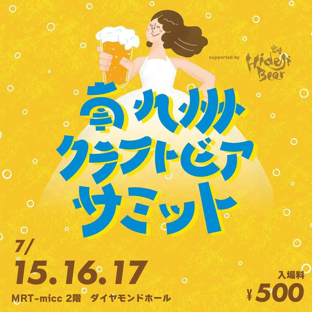 清水玲のインスタグラム：「・ ・  🍻イベントのお知らせ🍻  南九州クラフトビアサミットが 7月15日（土）・16日（日）・17日（月・祝）に開催されます❣️  宮崎をはじめ、南九州のクラフトビールのブルワリーが 一堂に集結しますよ☺️🍺  美味しいおつまみと一緒に 個性豊かなクラフトビールの数々をお楽しみ下さい🌟  その他会場では、クラフトビールについてのトークショーや県内で活躍するDJによる音楽もありますよ〜🎵  私も３日間のどこかで絶対に行きたい！！ ビール好きにはたまらないイベントですね🥹💓💓 皆さんもぜひお越しくださいね🫶  時間：各日 12:00～20:00 場所：MRT-micc ダイヤモンドホール 入場料500円 リユースカップ付（数量限定） 保護者同伴のお子様は入場無料・別途ドリンク代  🍻🍻🍻🍻🍻  出店予定 ・宮崎ひでじビール ・B.M.B Brewery ・青空エール ・青島クラフト株式会社 ・Novoru Brewing ・AMAKUSA SONAR BEER（熊本県） ・Honey Forest Brewing（鹿児島県） ほか、追加情報もあります！  ・  #宮崎#宮崎放送#MRT#ビール #クラフトビール #ビアフェス #ビール好き  #クラフトビール好き #ビール女子」