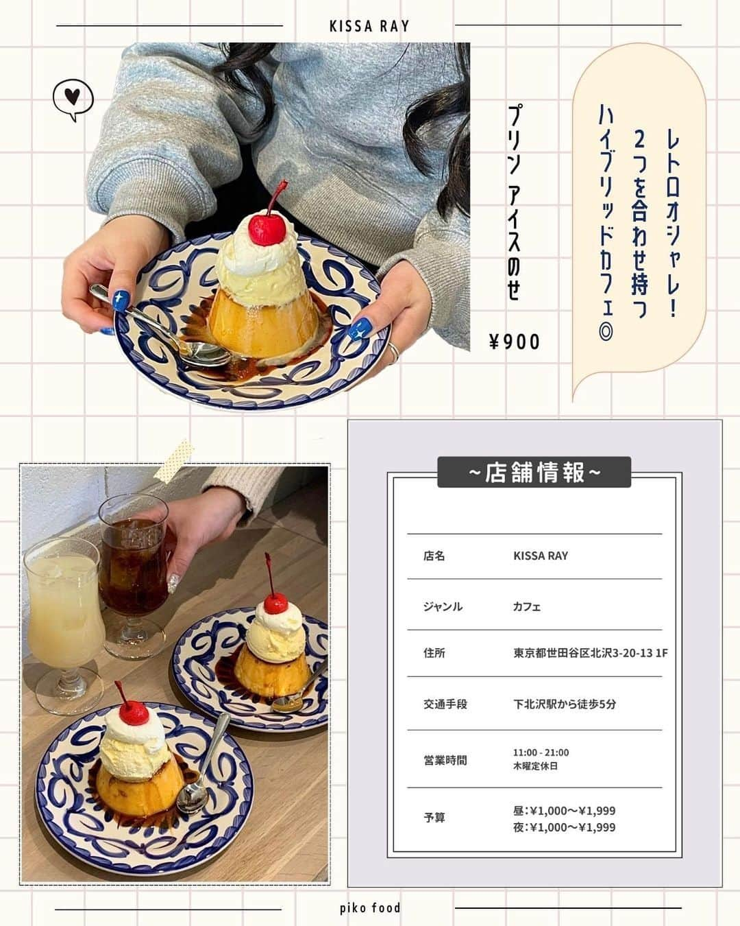 ピコフードさんのインスタグラム写真 - (ピコフードInstagram)「[今食べたい！夏カフェアイススイーツ特集]   主人公はアイス！🍨 夏に絶対食べたくなるアイスを使った かわいいスイーツたちをご紹介☺️❣️  友達ともデートにも使えるカフェだから 是非行ってみてね🫶🏻  🍽️🍽️🍽️🍽️🍽️🍽️🍽️🍽️  お店を探す  ①ビッグベイビーアイスクリーム #ビッグベイビーアイスクリーム @bigbaby_icecream   予算  ☀️ 🌙～￥999  ②KISSA RAY #KISSARAY @kissa_ray   予算  ☀️🌙 ￥1,000～￥1,999  ③TERON COFFEE #TERONCOFFEE @teron_coffee   予算️  ☀️ 🌙 ￥1,000～￥1,999  ④THE JONES CAFE BAR #THEJONESCAFEBAR @thejonestokyo   予算  ☀️ 🌙 ￥1,000～￥1,999  ※クロッフル値段に間違いがございました。  訂正前：¥880 訂正後：¥1,800  正しくは¥1,800でございます。 申し訳ありません。  他の地域を探す #piko_新丸子 #piko_下北沢 #piko_銀座 #piko_新宿  🍽️🍽️🍽️🍽️🍽️🍽️🍽️🍽️  @__1210my  @gucci___815  @_amma_fu_  @_sw9km.__  @xx_cafe_cafe_xx  @1004kr___  @__7112tj  @_yun____olu  @yuikun_lng  @mn___cf  @mai_16sk  @___sakuuu.___  @mariya_kuroda   さん  ありがとうございました！！  🐣🐣🐣🐣🐣🐣🐣🐣  #アイス #夏スイーツ #カフェ #カフェ巡り #カフェ活 #東京グルメ #東京カフェ #東京スイーツ #東京アイス #新宿グルメ #新宿カフェ #下北沢グルメ #下北沢カフェ #銀座カフェ #女子会 #カフェデート #ブランチ #夏 #도쿄 #도쿄카페」7月3日 17時58分 - piko_food_