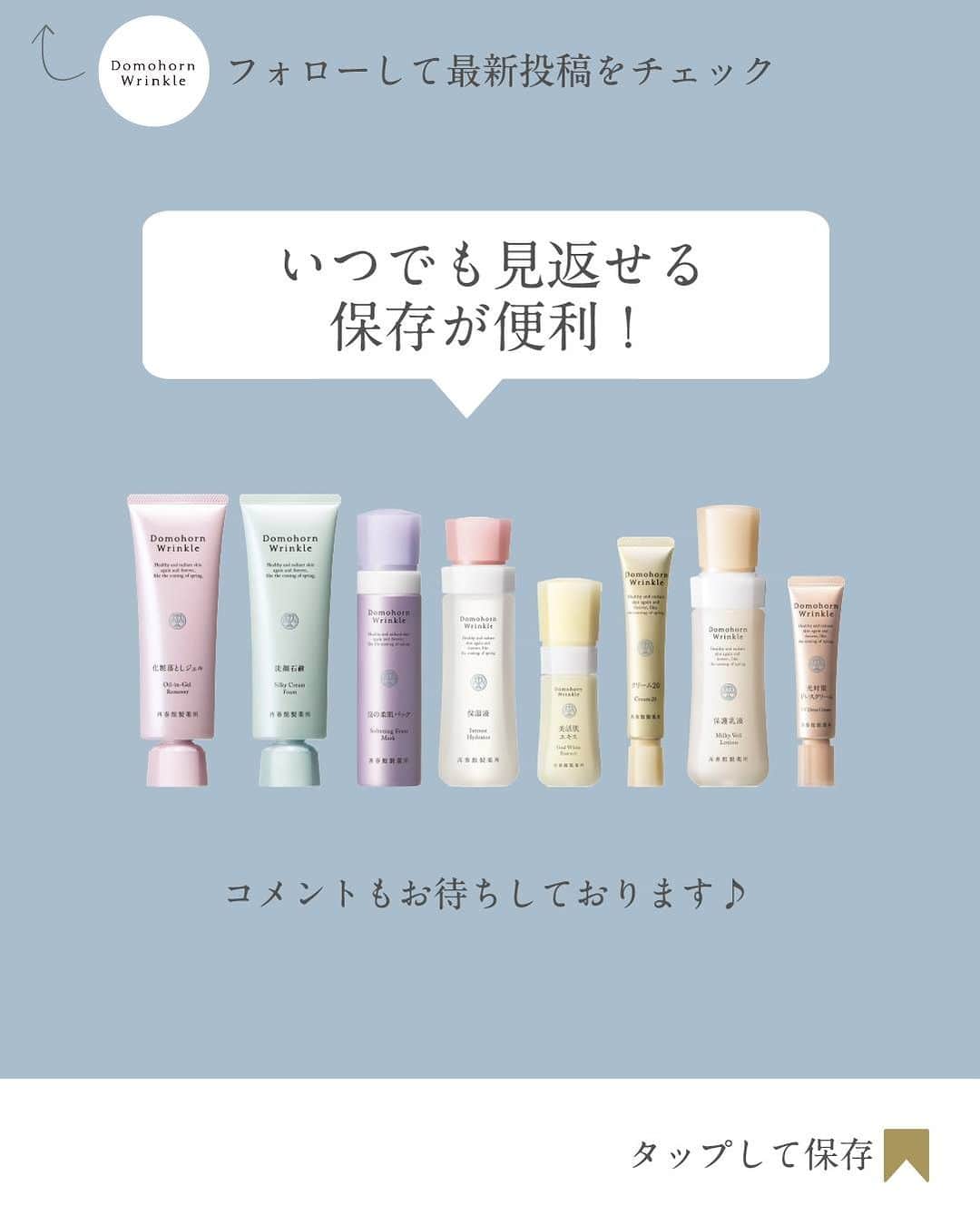 【公式】ドモホルンリンクルさんのインスタグラム写真 - (【公式】ドモホルンリンクルInstagram)「《お手当てヒント集✨うるおいが夏肌を左右する?!》  肌にダメージを与える、夏のエアコン・紫外線・汗…💧  肌は見た目以上に、これらの影響を受けています。 肌の内側では乾燥が進み、肌体力がヘトヘトになっているかも？  「冷房に当たりすぎている気がする」 「肌がベタつく」 「スキンケアはついつい量を減らして済ませがち」など 少しでもドキッとした方はご注目！  夏に陥りがちな肌の環境から 押さえてほしいスキンケアのヒントをまとめました。  もしかしたら肌が、水分を求めているかもしれません。 ぜひスワイプして、お手当てのヒントを参考にしてください✨  ---------------------------------------------------- ＼そのほかの投稿も今すぐチェック！／ 季節や肌悩みに合ったスキンケア方法など ”なりたい肌”を叶えるヒントを発信中💡 ぜひ @domohorn_wrinkle をフォローして、 投稿をチェックしてみてください✅ ----------------------------------------------------  #ドモホルンリンクル #ドモホルンリンクル公式 #再春館製薬所 #domohornwrinkle #基礎化粧品  #基本4点 #保湿液 #美活肌エキス #クリーム20 #保護乳液 #漢方 #漢方発想 #エイジングケア #化粧品 #夏のスキンケア #乾燥肌 #紫外線対策 #夏のお手当て #スキンケア方法 #スキンケア #肌悩み #うるおい肌 #美容  #美容好きさんと繋がりたい  #スキンケアマニア #スキンケア好きさんと繋がりたい #年齢肌 #保湿 #アラサー美容#アラフォー美容」7月3日 18時00分 - domohorn_wrinkle