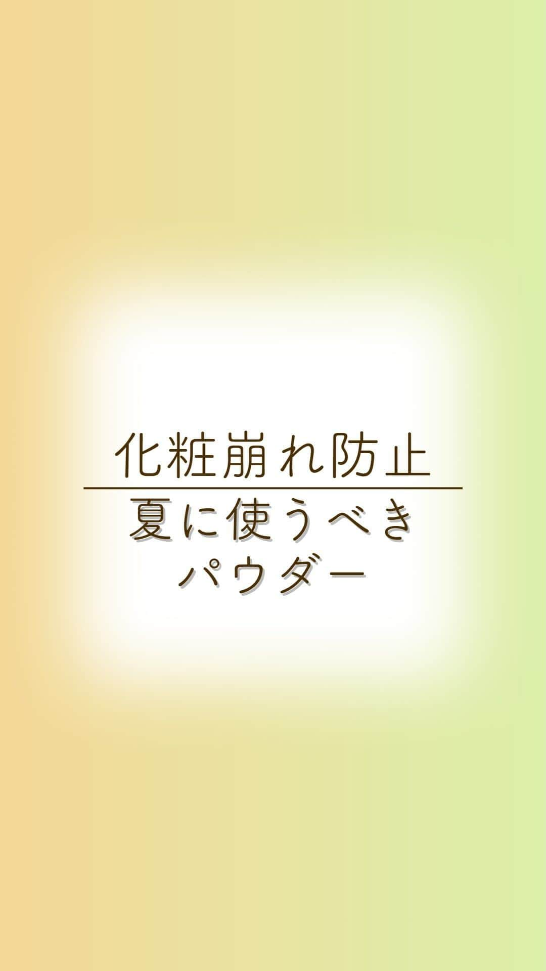 EBiS化粧品【公式】のインスタグラム：「❤お得に買い物❤「気になる」とコメントすると”Instagram限定初回購入クーポン”が送られてきます！ 𓂃𓂃𓂃𓂃𓂃𓂃𓂃𓂃𓂃𓂃𓂃𓂃𓂃𓂃𓂃𓂃𓂃𓂃  夏にピッタリのフェイスパウダー！ #トーンアップパウダー  汗・皮脂でお肌がドロドロに…なってませんか？ お化粧の段階でしっかり皮脂・汗を抑えられるパウダーを使うだけで 化粧持ちが全然違います！！  今なら10％オフクーポン配布中なので チェックしてみてね✨ ※初回限り 𓂃𓂃𓂃𓂃𓂃𓂃𓂃𓂃𓂃𓂃𓂃𓂃𓂃𓂃𓂃𓂃𓂃𓂃  へ～と思ったら▷『いいね』 あとで見返したいとき▷『保存』 気なること▷『コメント』  @ebis_cosme ≪フォローして見逃さない🌸 𓂃𓂃𓂃𓂃𓂃𓂃𓂃𓂃𓂃𓂃𓂃𓂃𓂃𓂃𓂃𓂃𓂃𓂃  *⸜ エビス化粧品のお取り扱い ⸝* 𓂃𓂃𓂃𓂃𓂃𓂃𓂃𓂃𓂃𓂃𓂃𓂃𓂃𓂃𓂃𓂃𓂃𓂃  ❥エビスオンラインショップ 🔎エビス化粧品で検索  ❥各ECサイト 正規販売店 「モテビューティー」 にて販売中  ❥バラエティショップ・コスメショップ 𓂃𓂃𓂃𓂃𓂃𓂃𓂃𓂃𓂃𓂃𓂃𓂃𓂃𓂃𓂃𓂃𓂃𓂃  #ベースメイク #コスメ垢 #今日のコスメ #コスメ好き #化粧崩れ防止 #化粧崩れしない #メイク崩れ #夏のメイク #メイク直しコスメ #皮脂 #皮脂ケア」